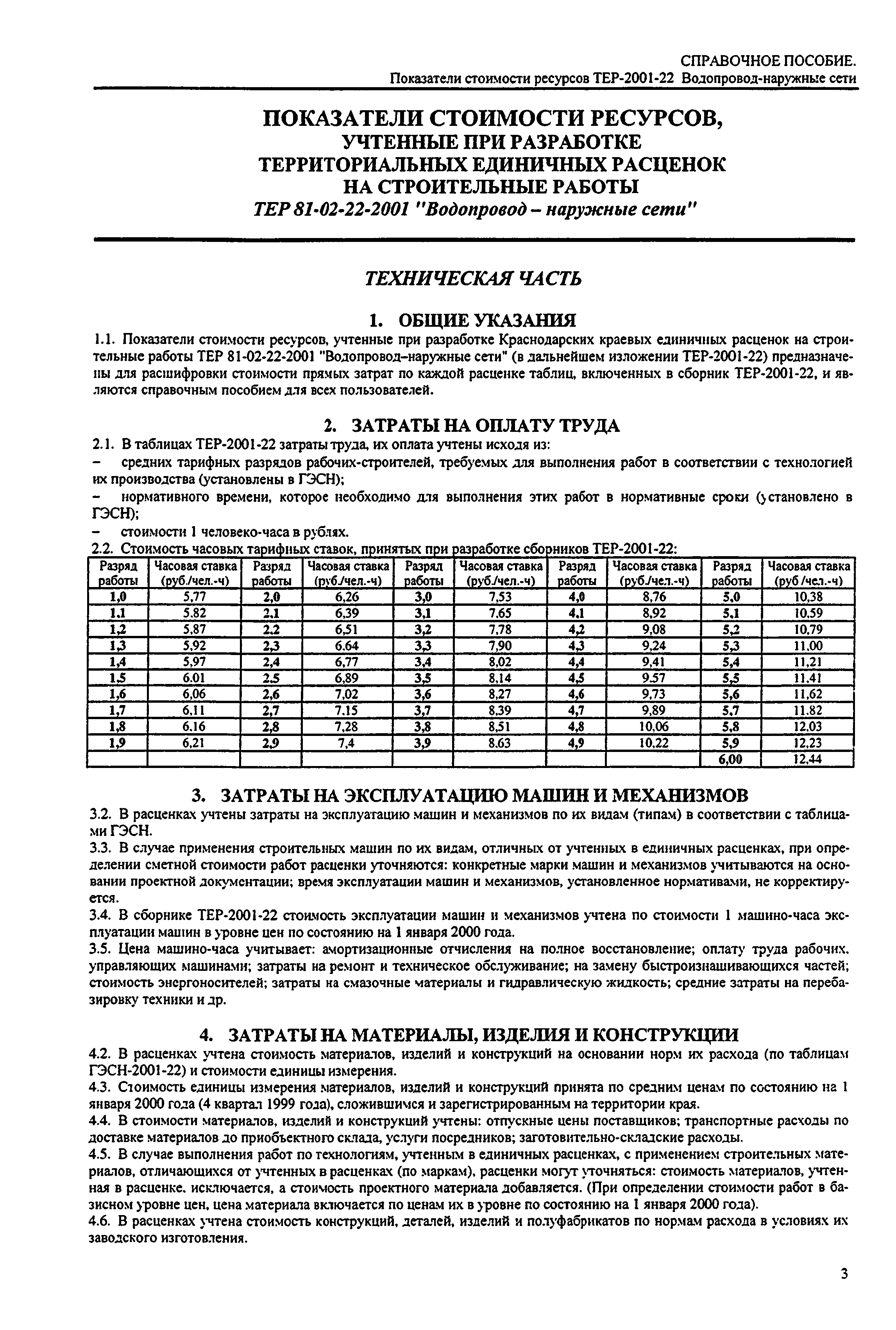 Справочное пособие к ТЕР 81-02-22-2001
