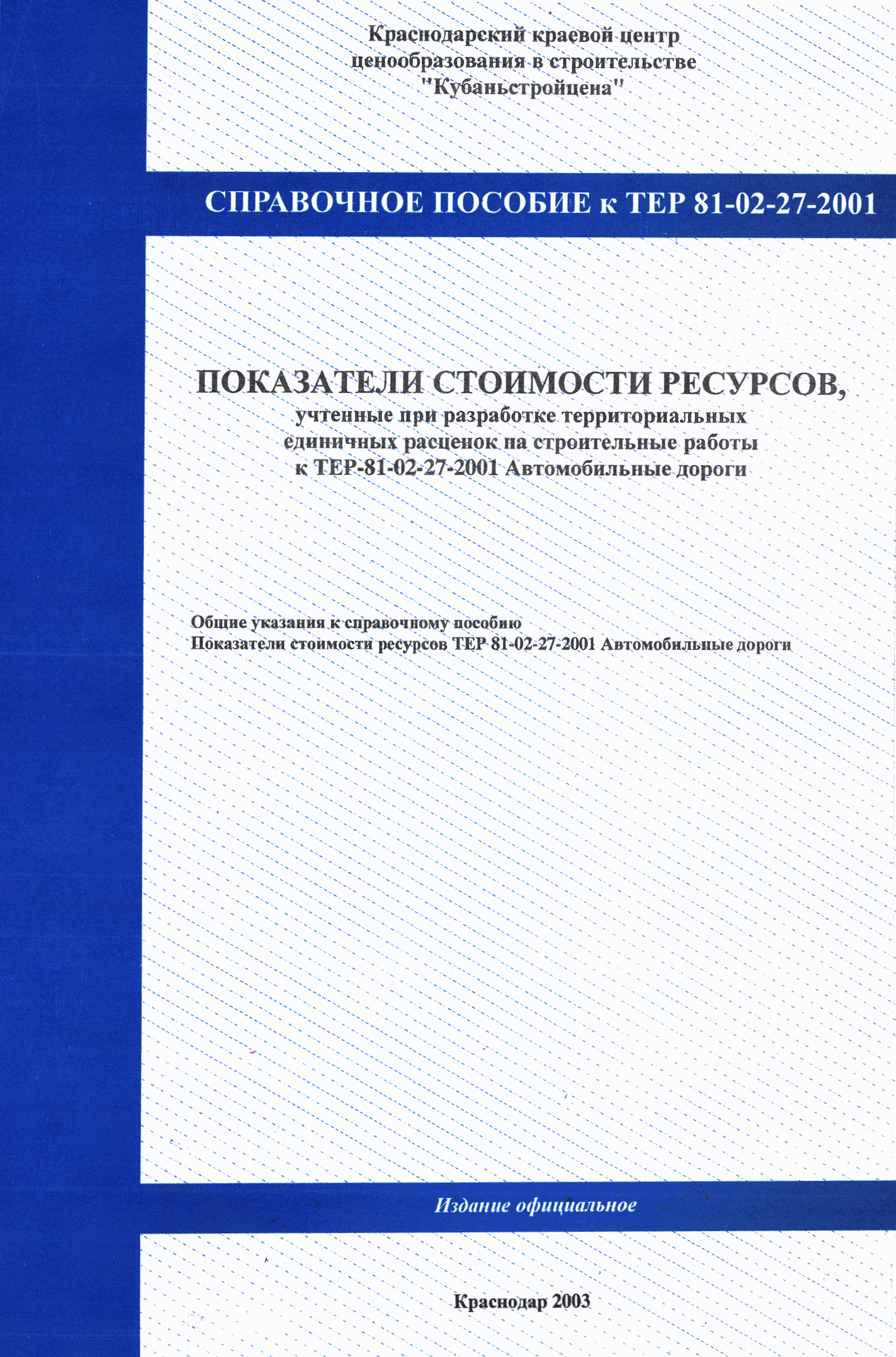 Справочное пособие к ТЕР 81-02-27-2001