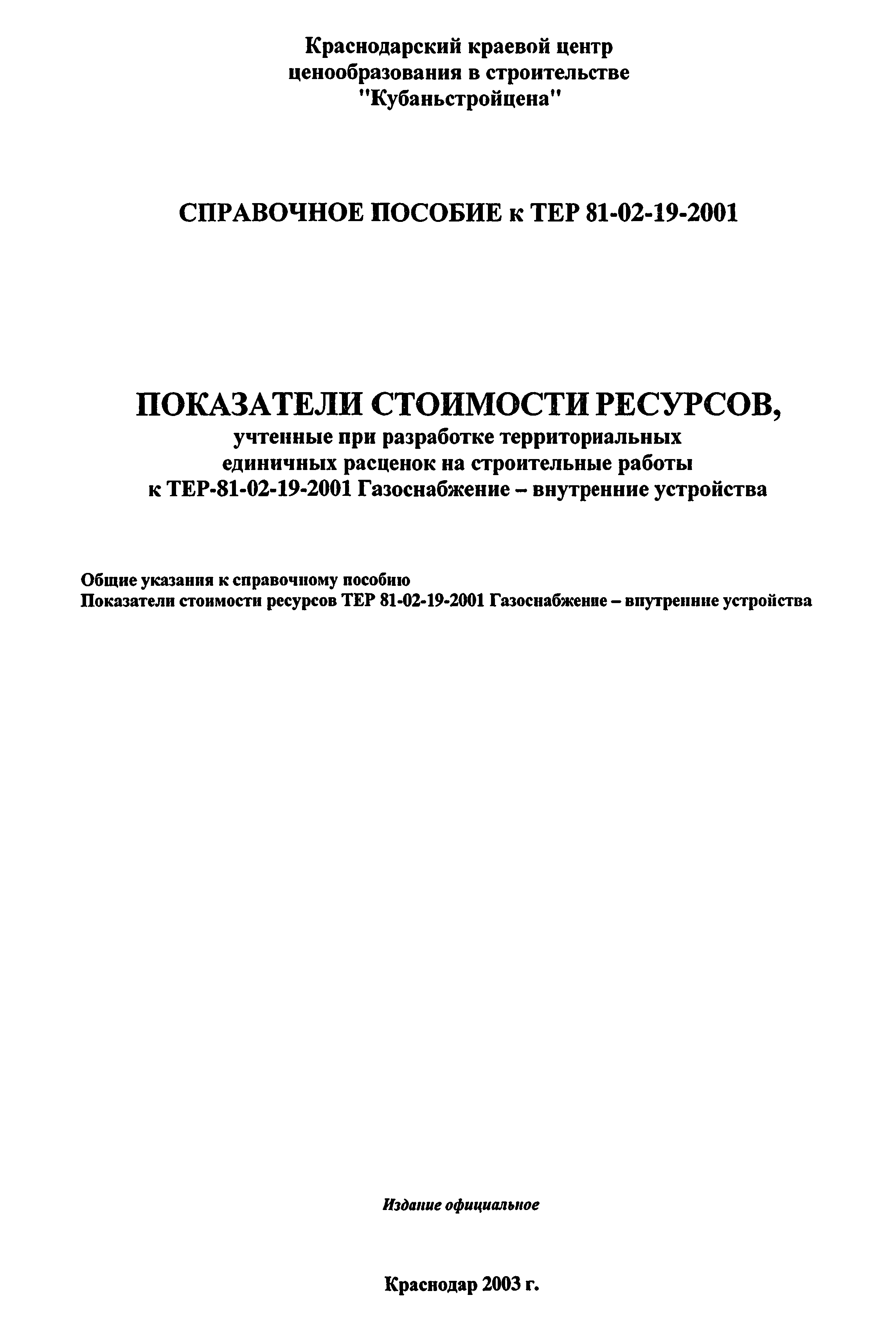 Справочное пособие к ТЕР 81-02-19-2001