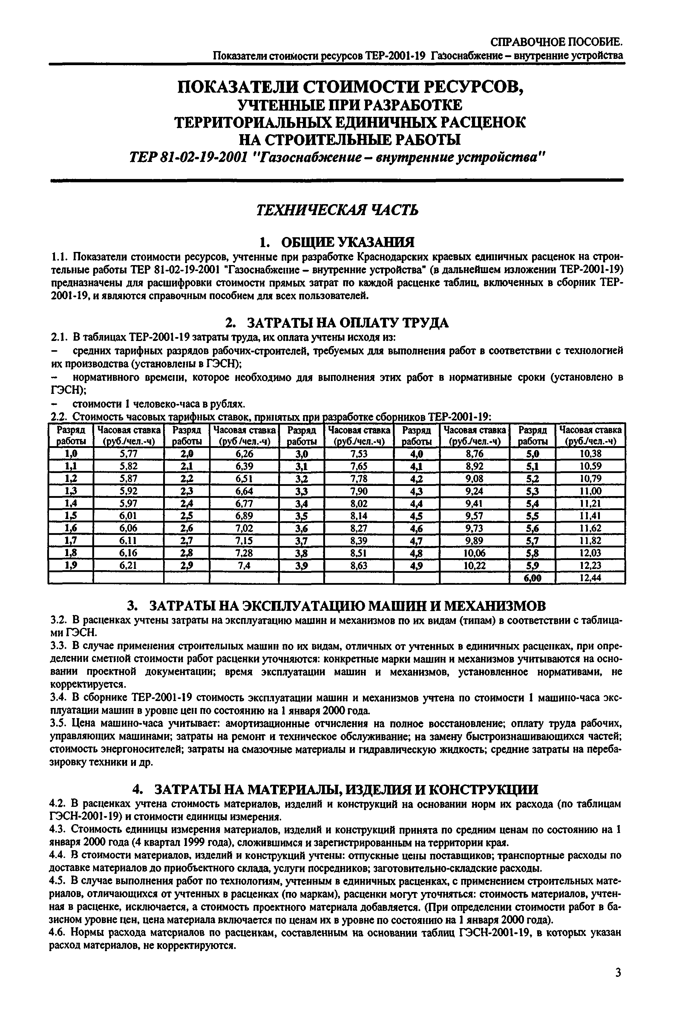 Справочное пособие к ТЕР 81-02-19-2001
