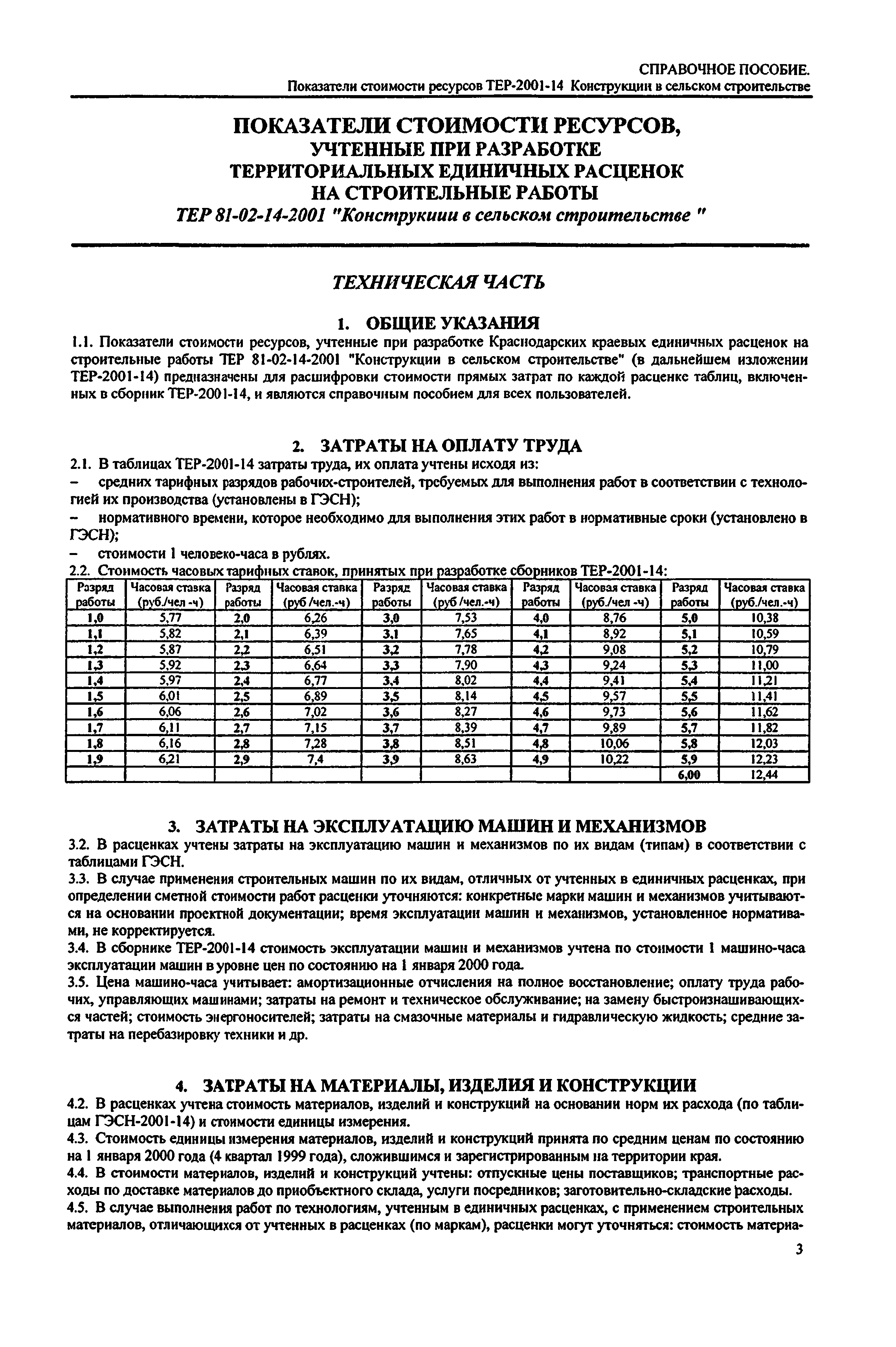 Справочное пособие к ТЕР 81-02-14-2001