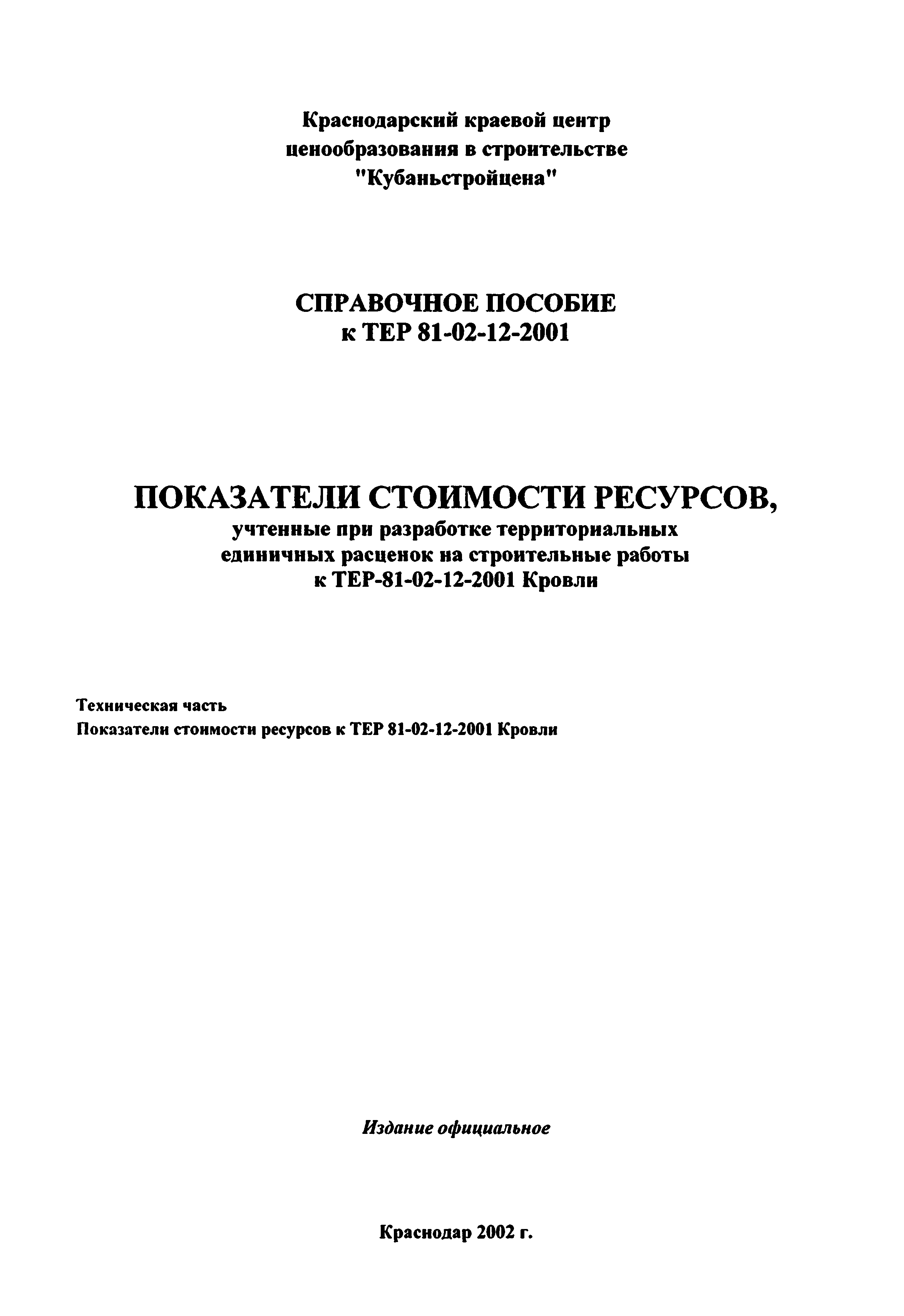 Справочное пособие к ТЕР 81-02-12-2001