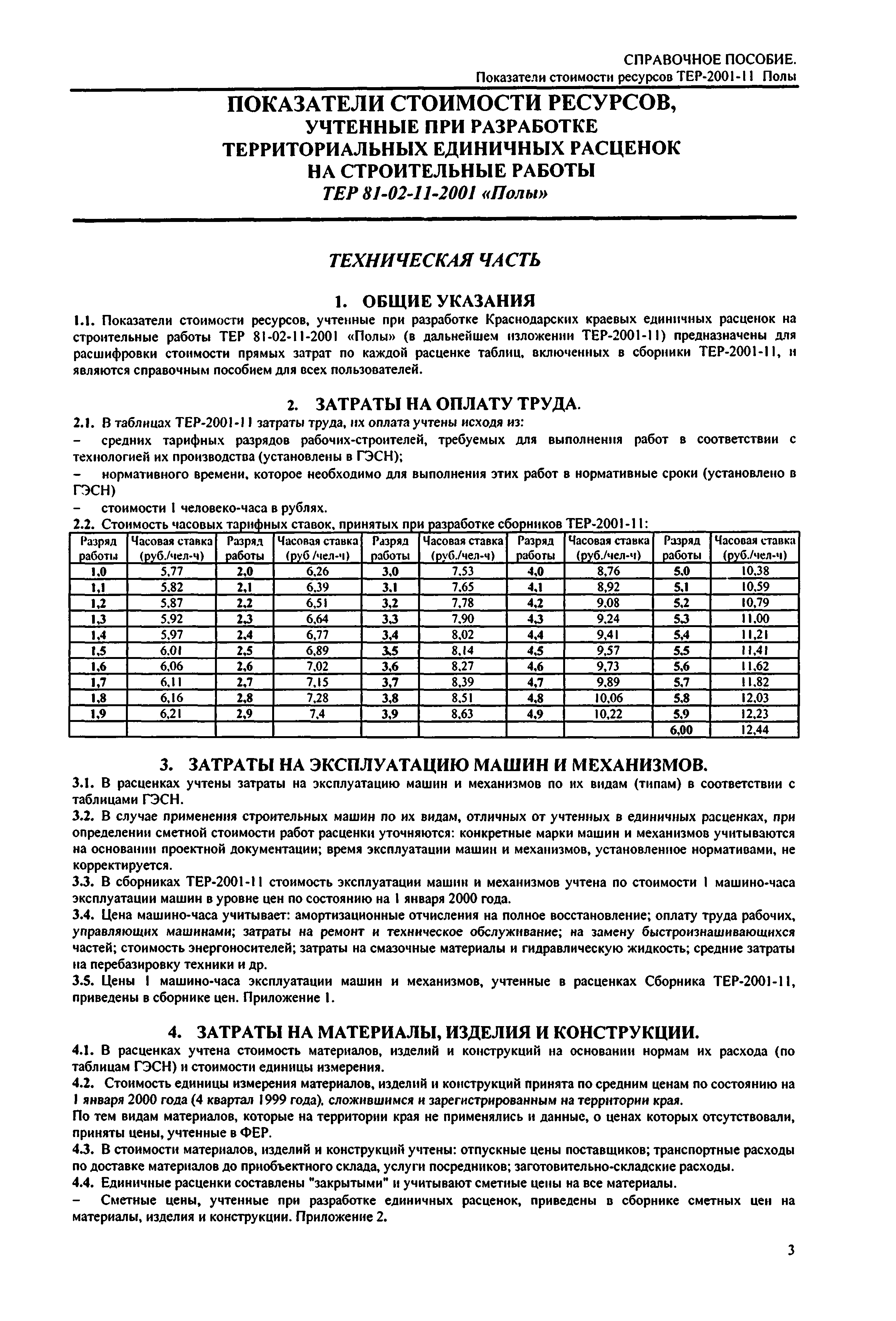 Справочное пособие к ТЕР 81-02-11-2001