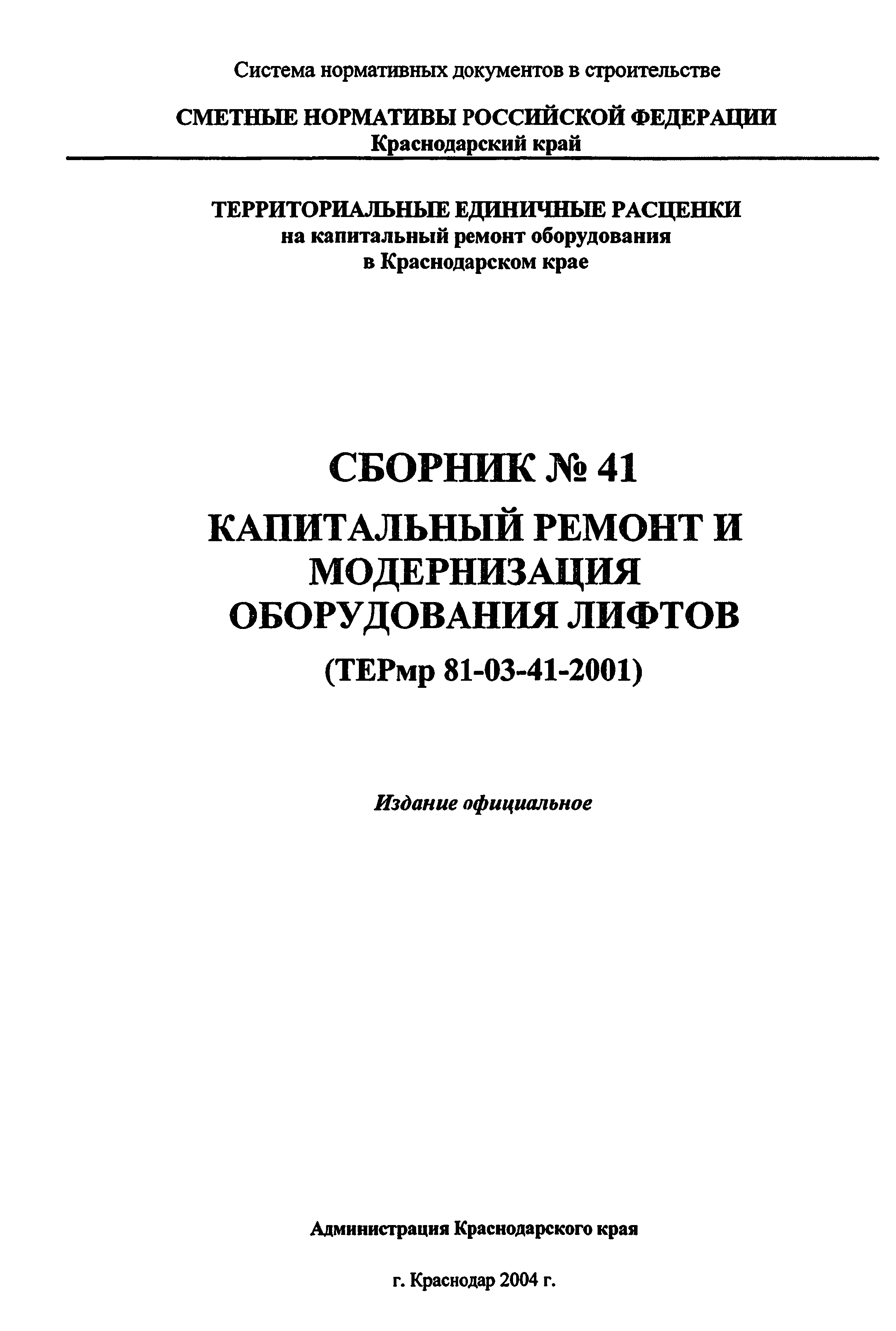 ТЕРмр Краснодарского края 2001-41