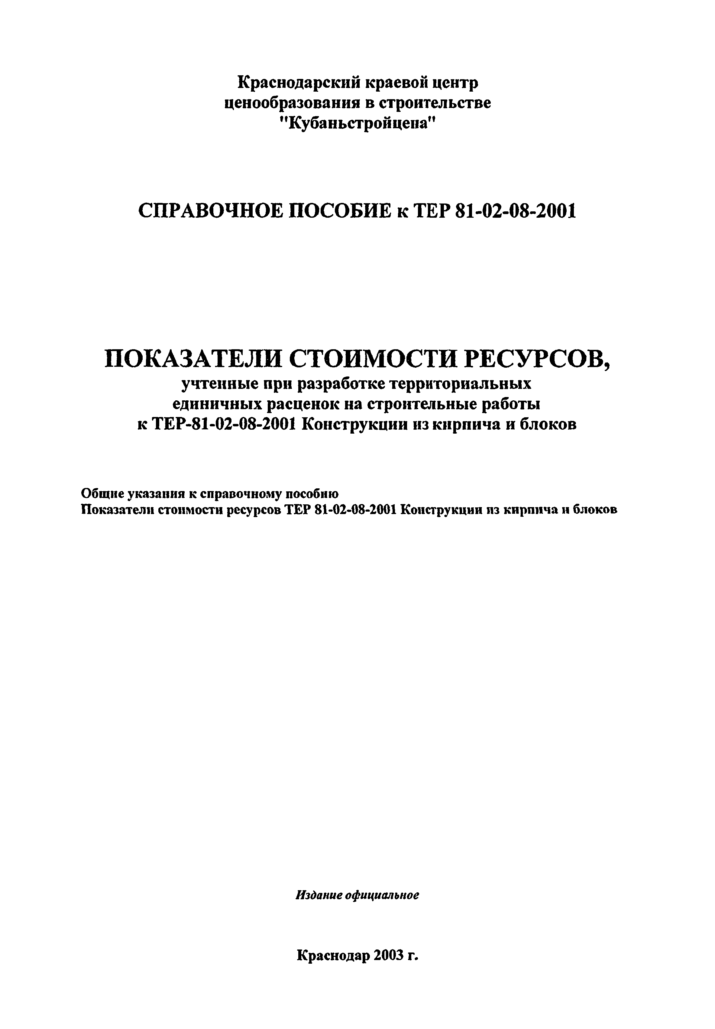 Справочное пособие к ТЕР 81-02-08-2001