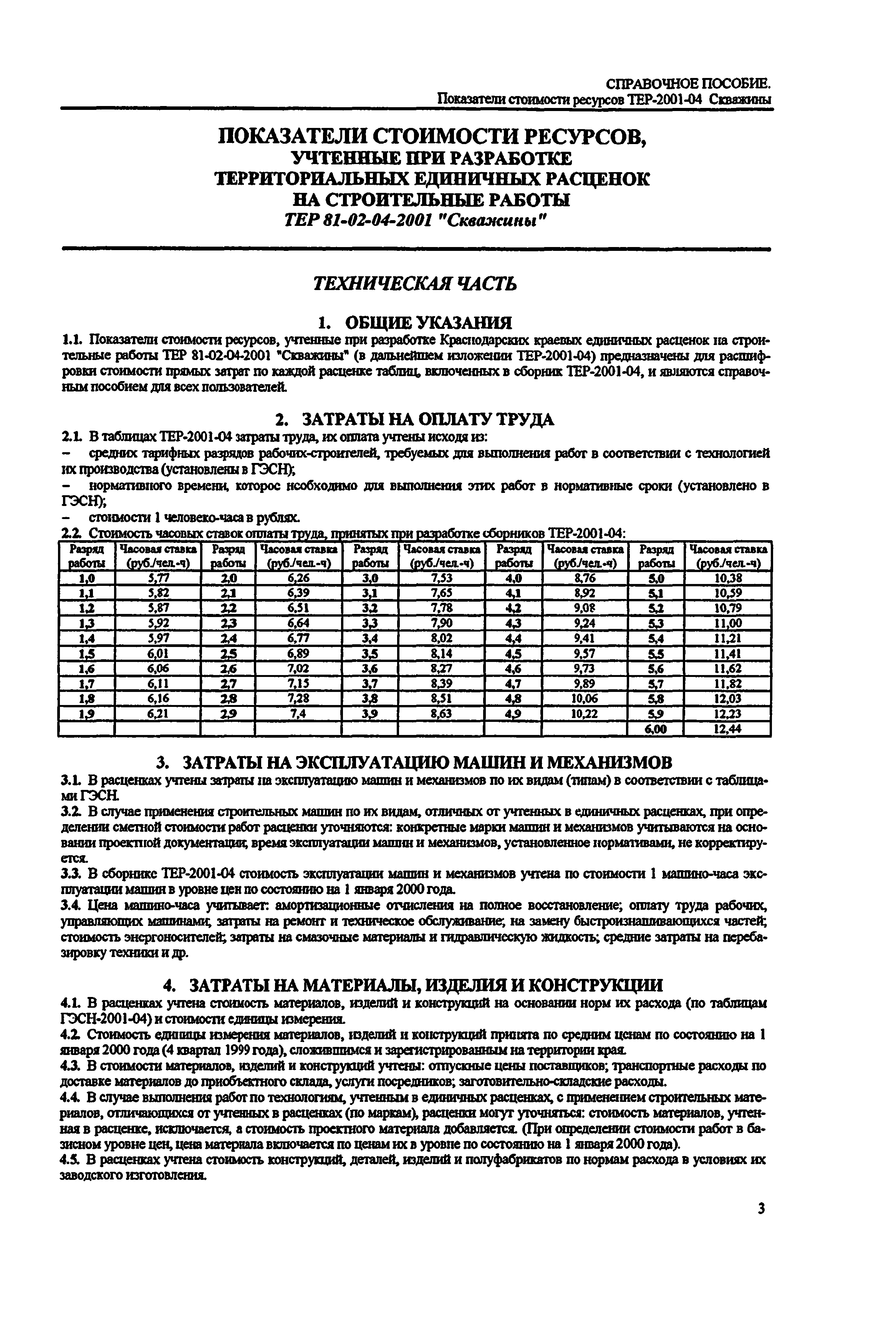 Справочное пособие к ТЕР 81-02-04-2001