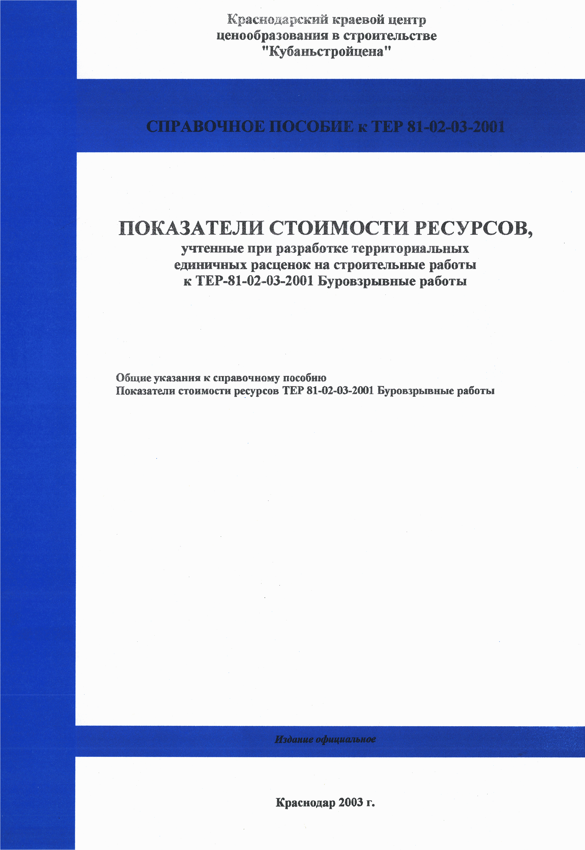 Справочное пособие к ТЕР 81-02-03-2001