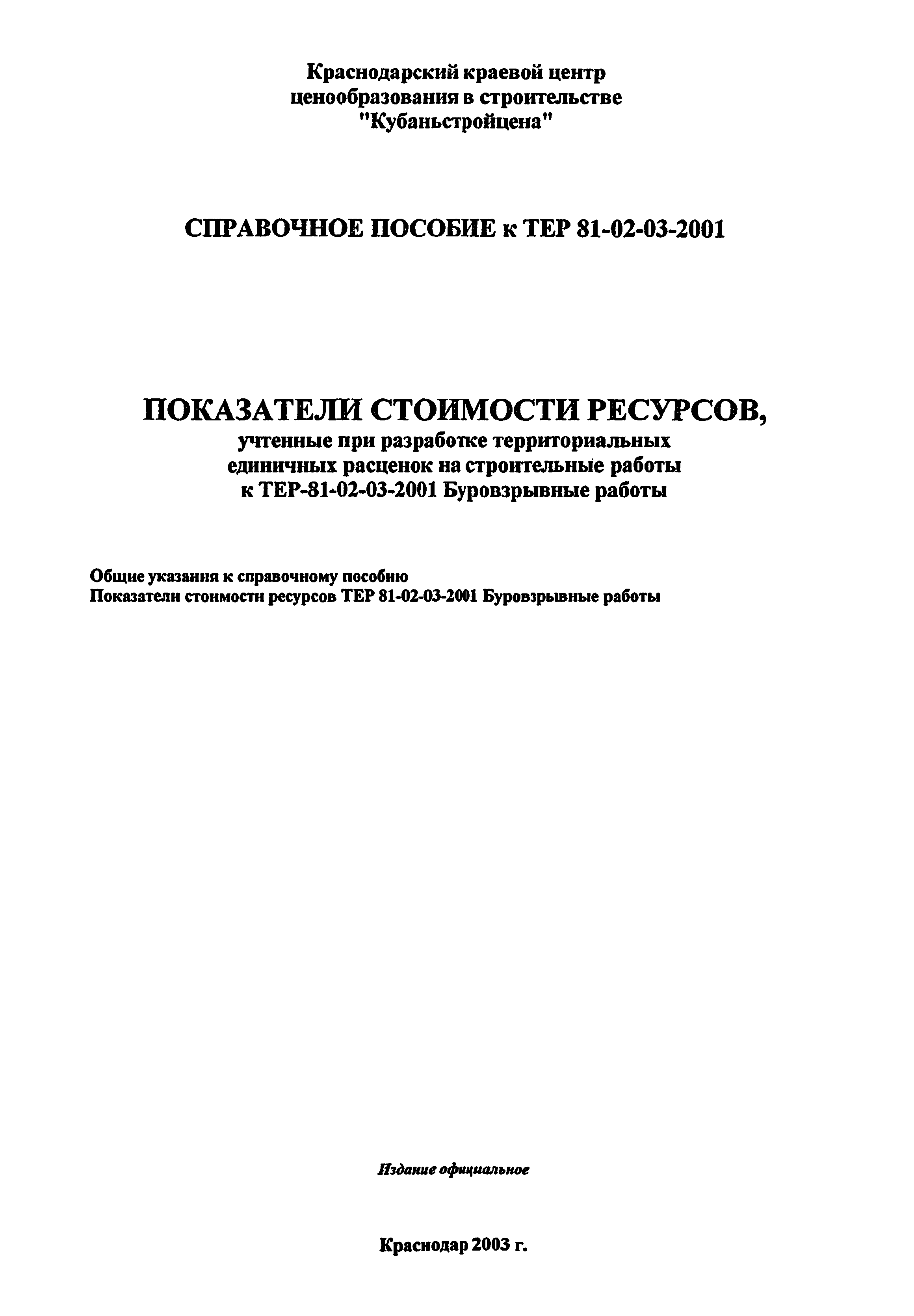 Справочное пособие к ТЕР 81-02-03-2001