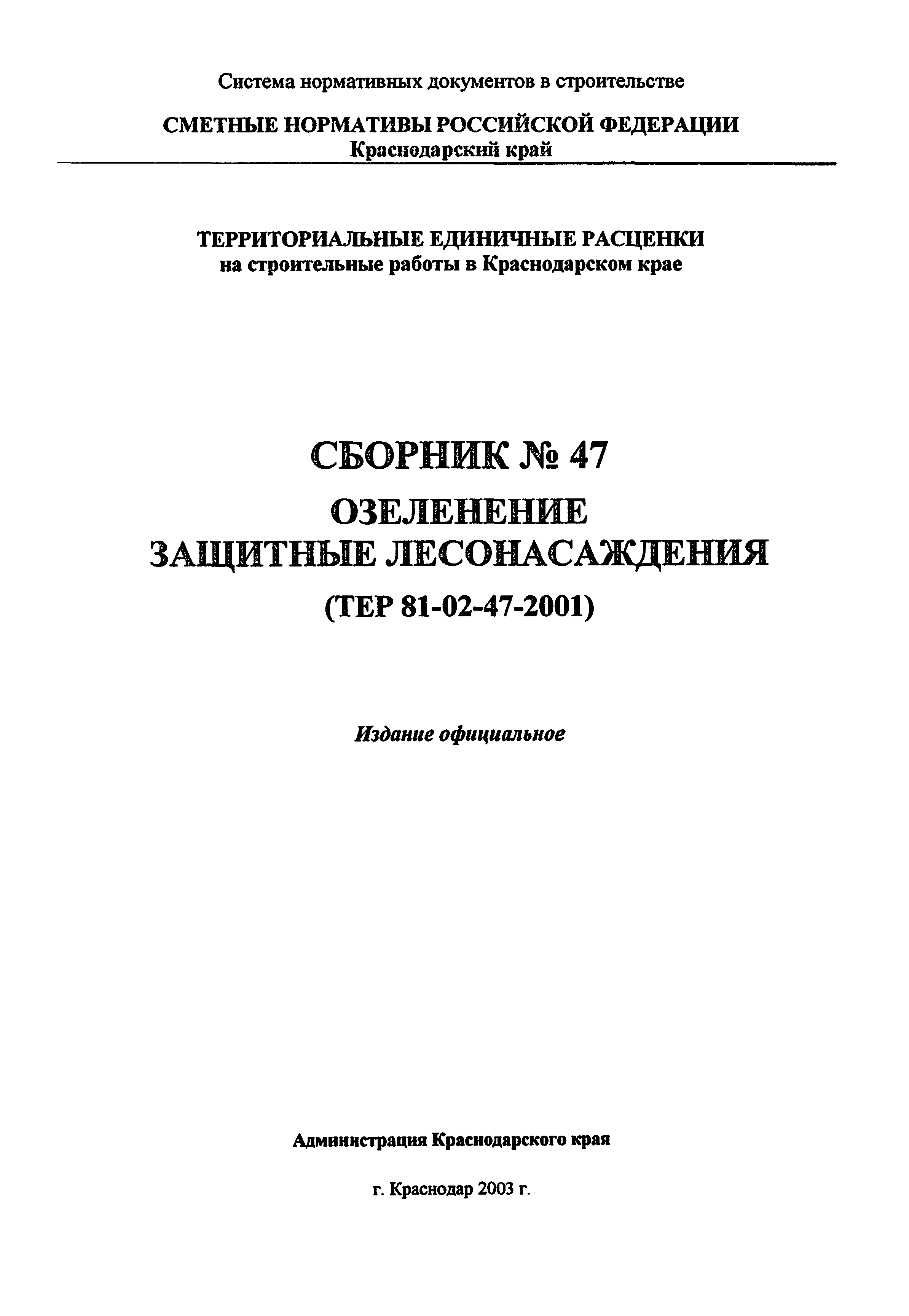 ТЕР Краснодарского края 2001-47