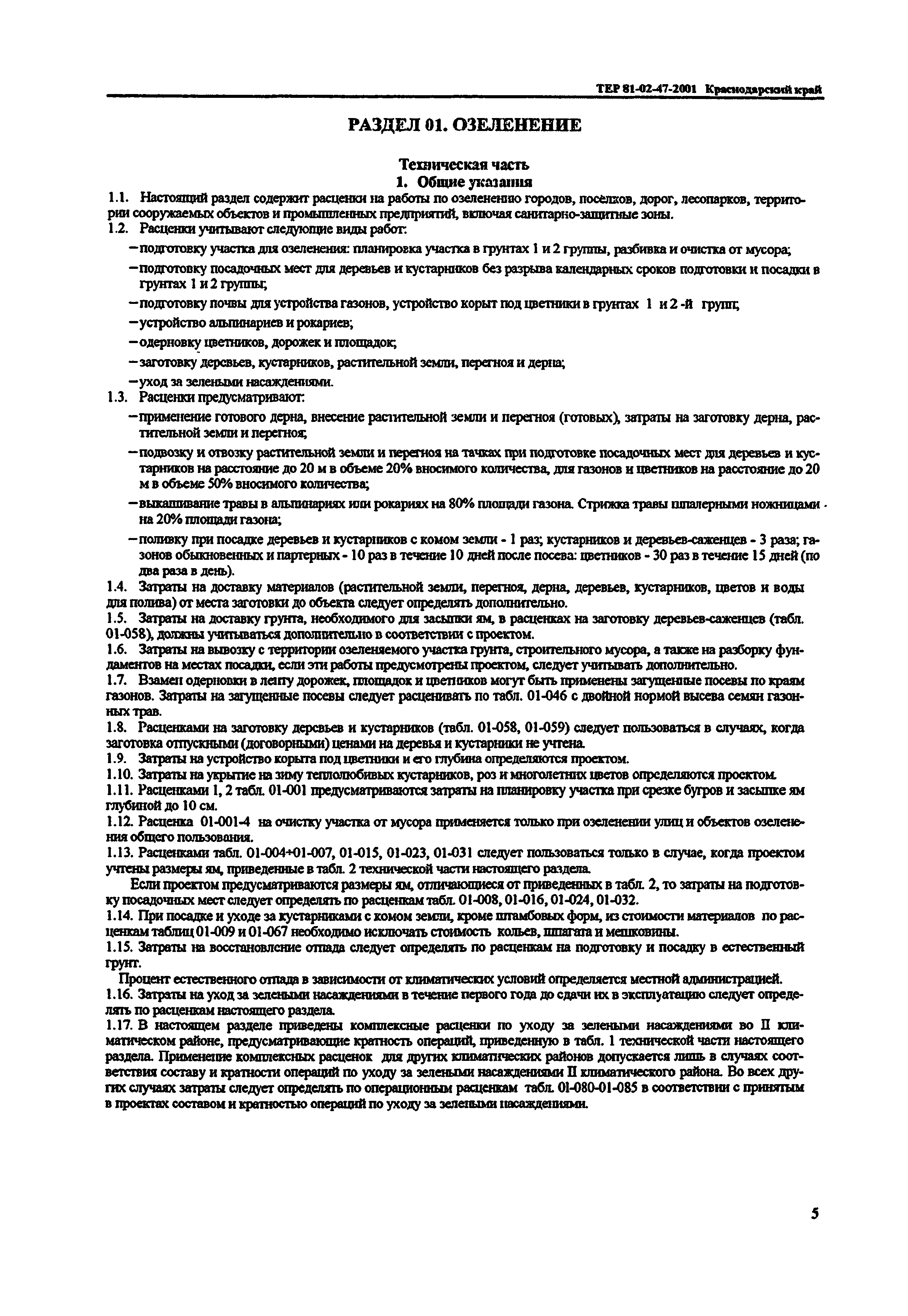 ТЕР Краснодарского края 2001-47