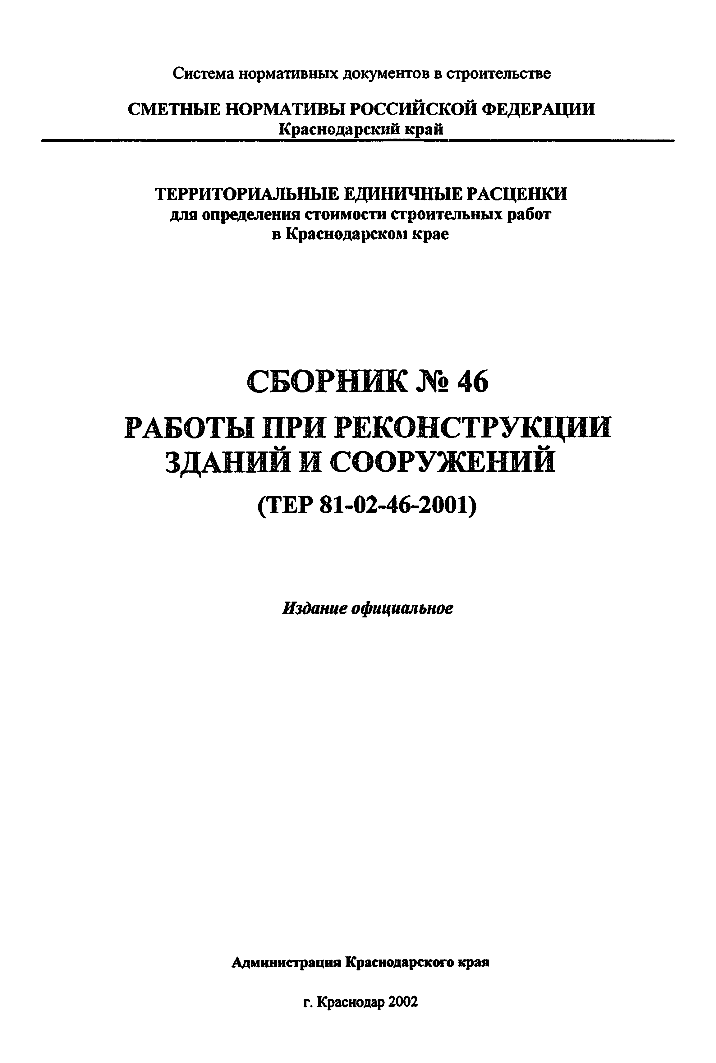 ТЕР Краснодарского края 2001-46