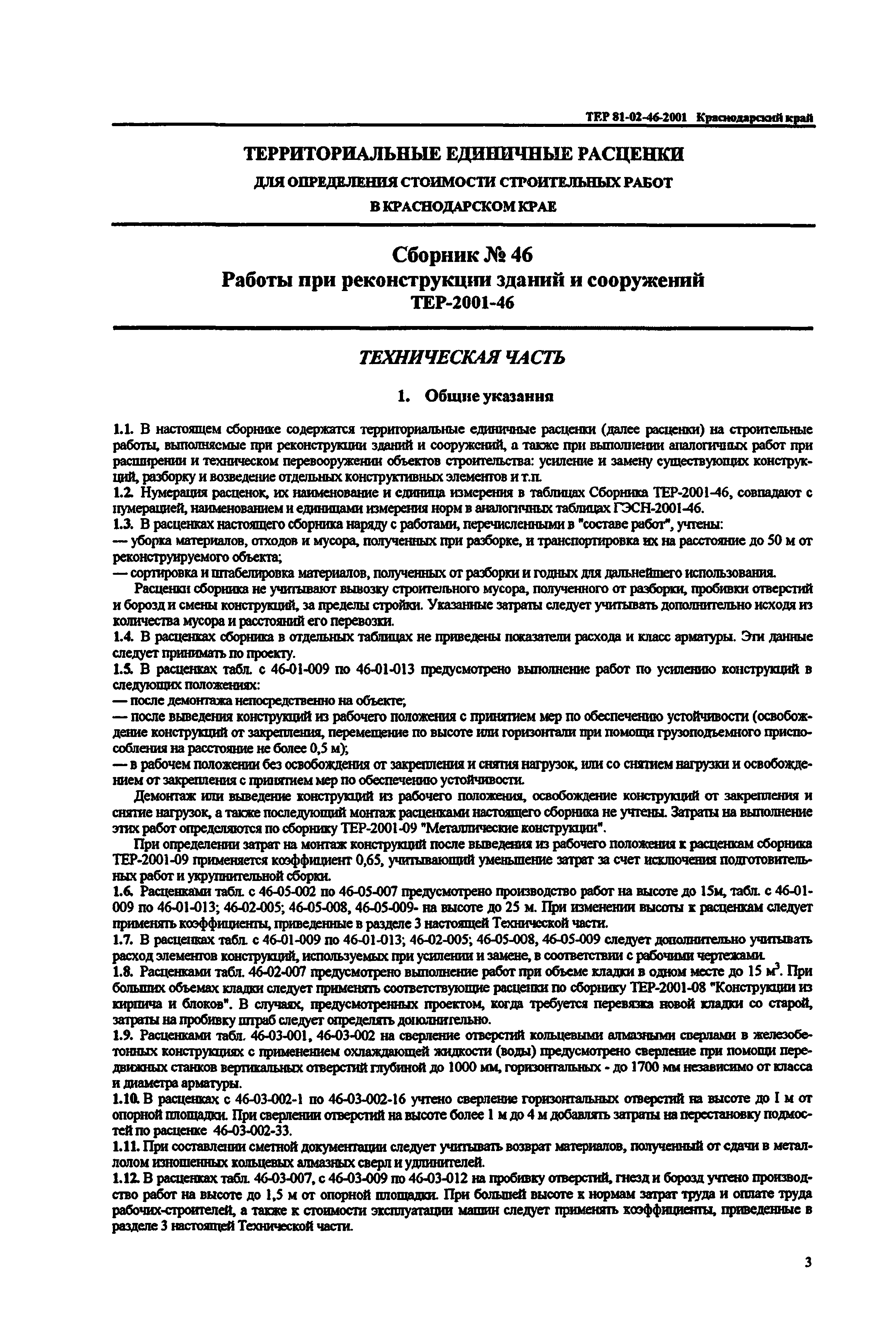 ТЕР Краснодарского края 2001-46