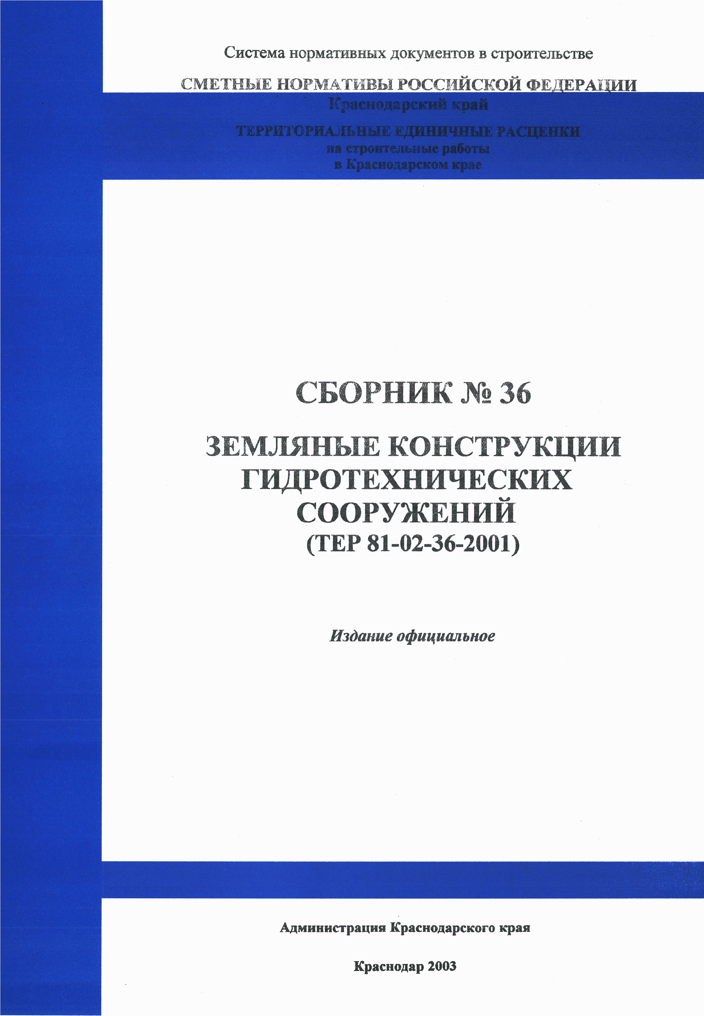 ТЕР Краснодарского края 2001-36