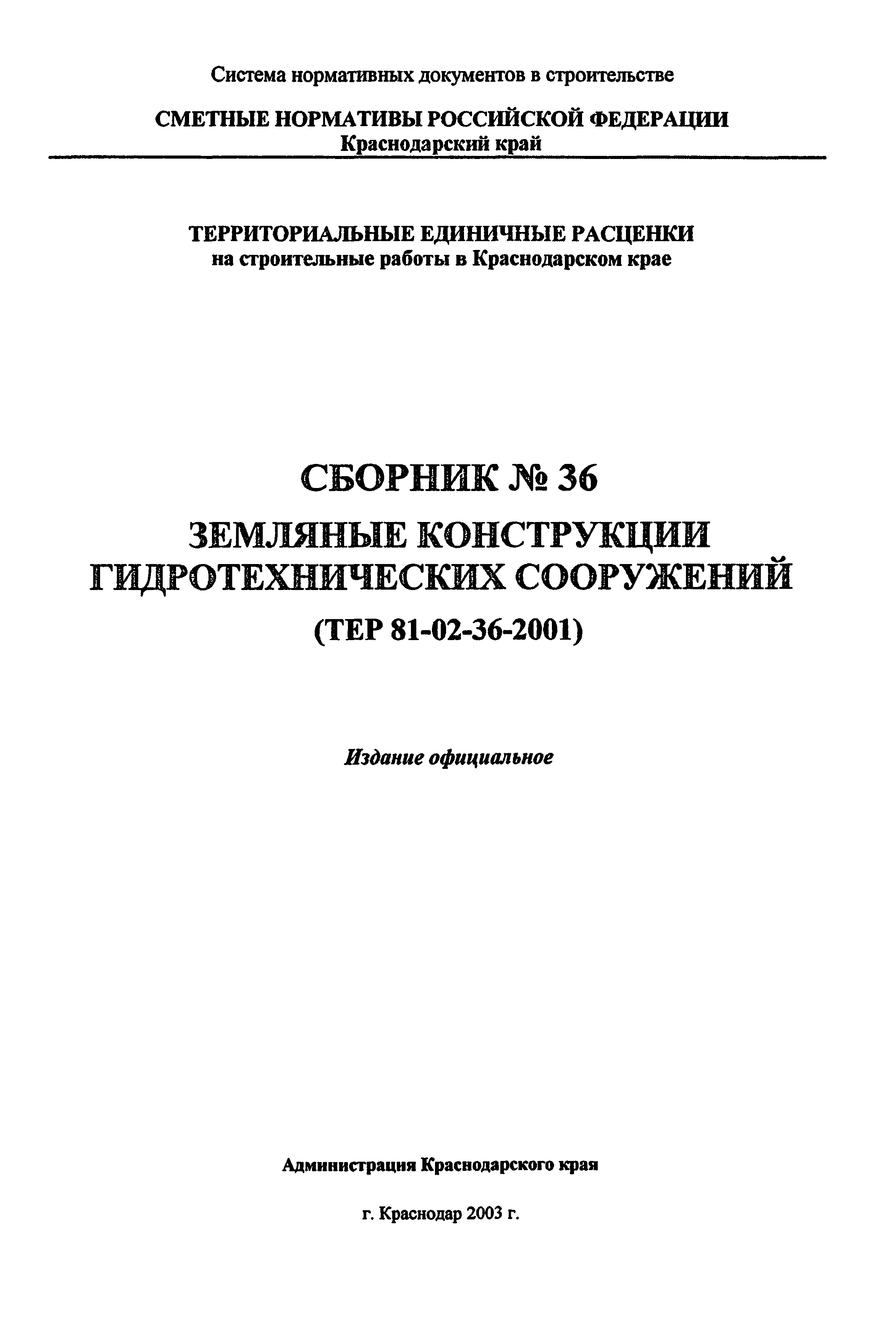 ТЕР Краснодарского края 2001-36