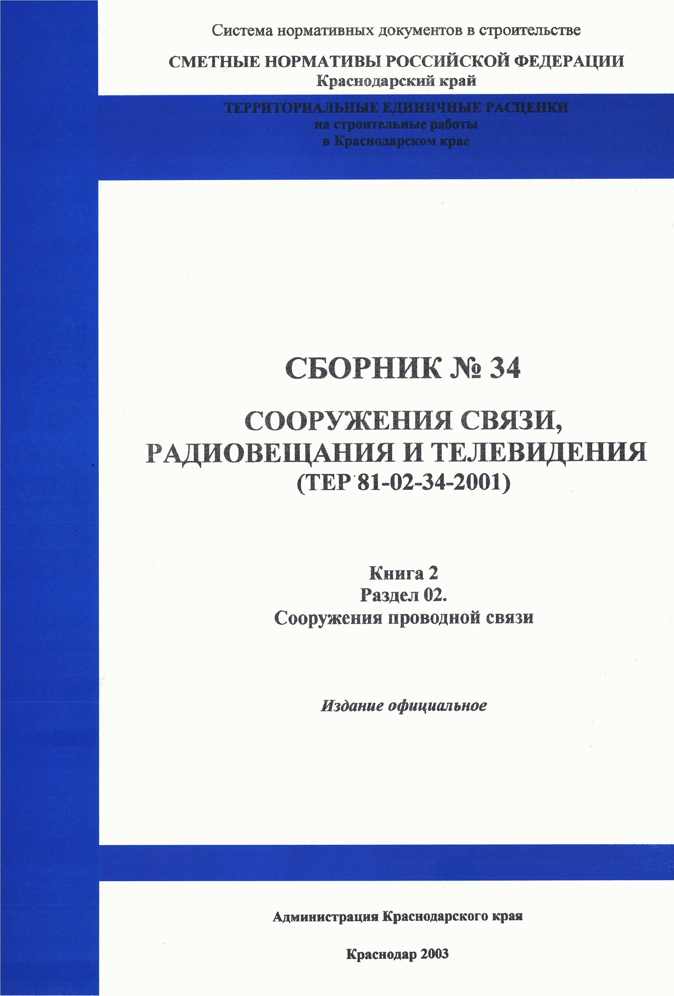 ТЕР Краснодарского края 2001-34