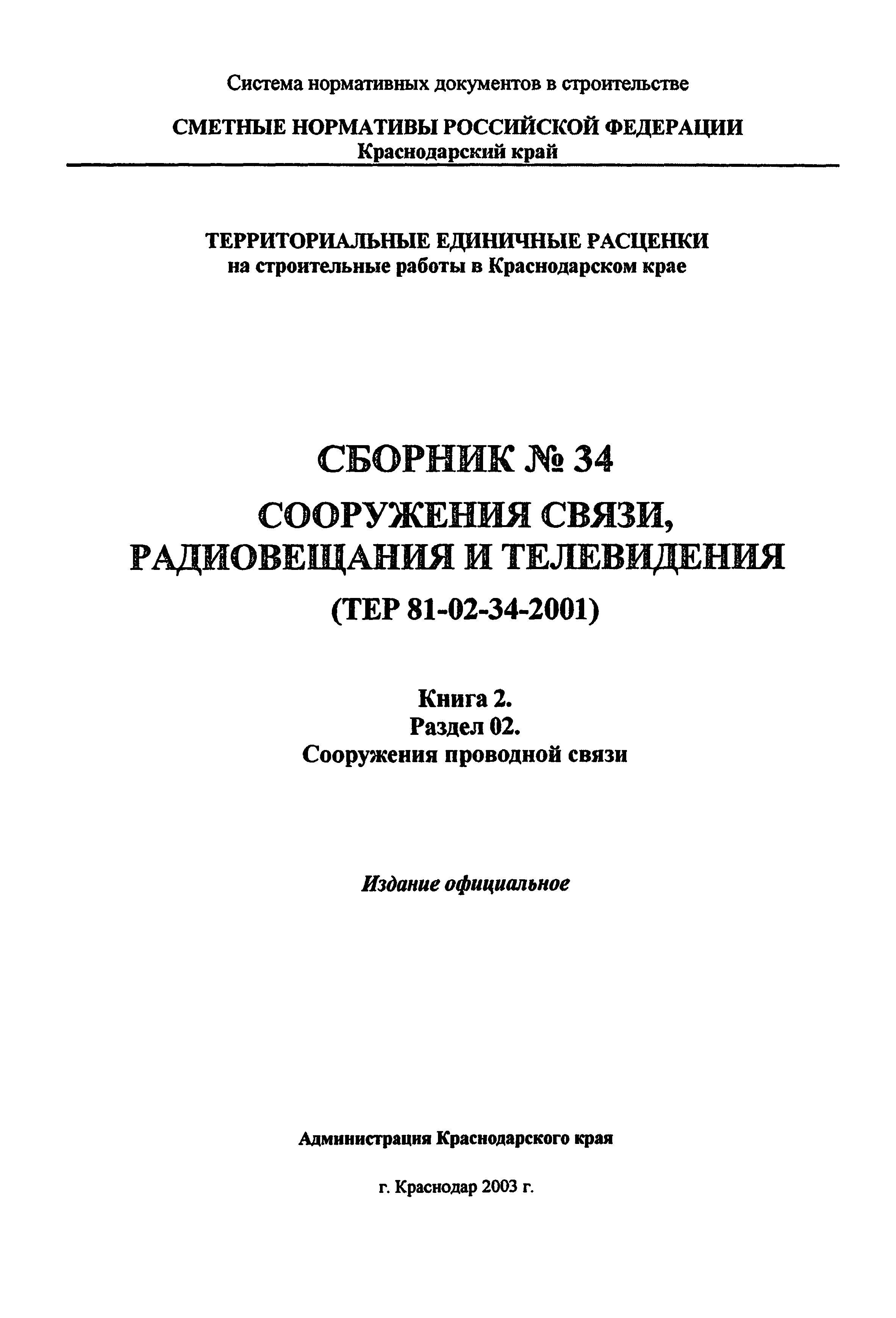 ТЕР Краснодарского края 2001-34