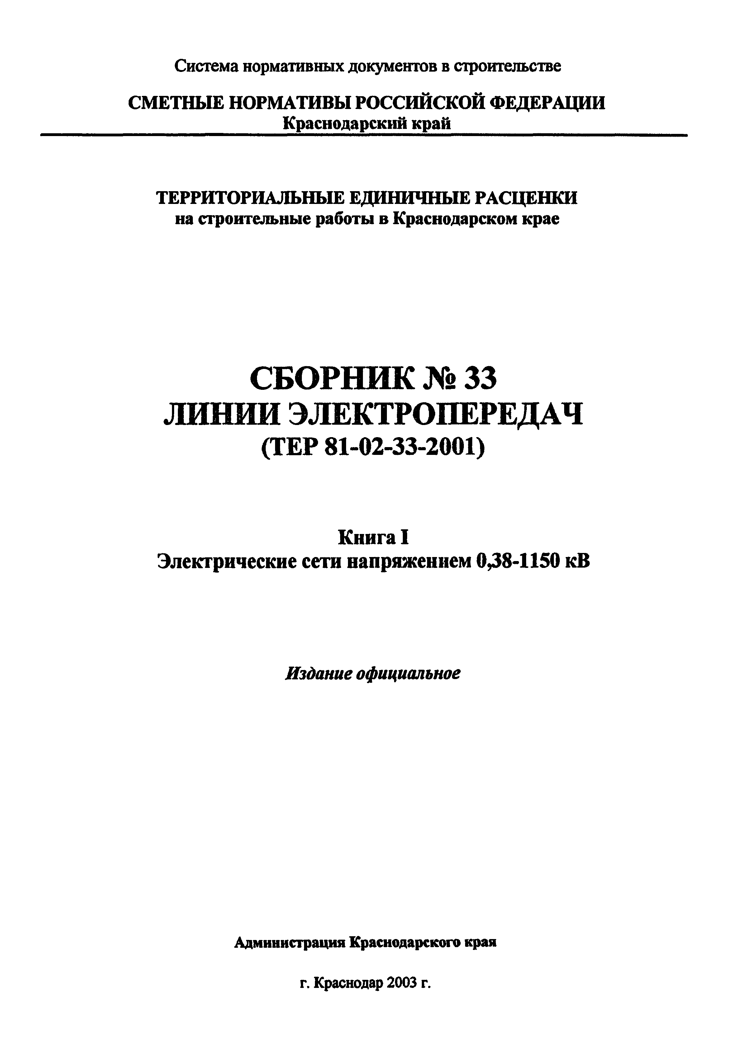 ТЕР Краснодарского края 2001-33