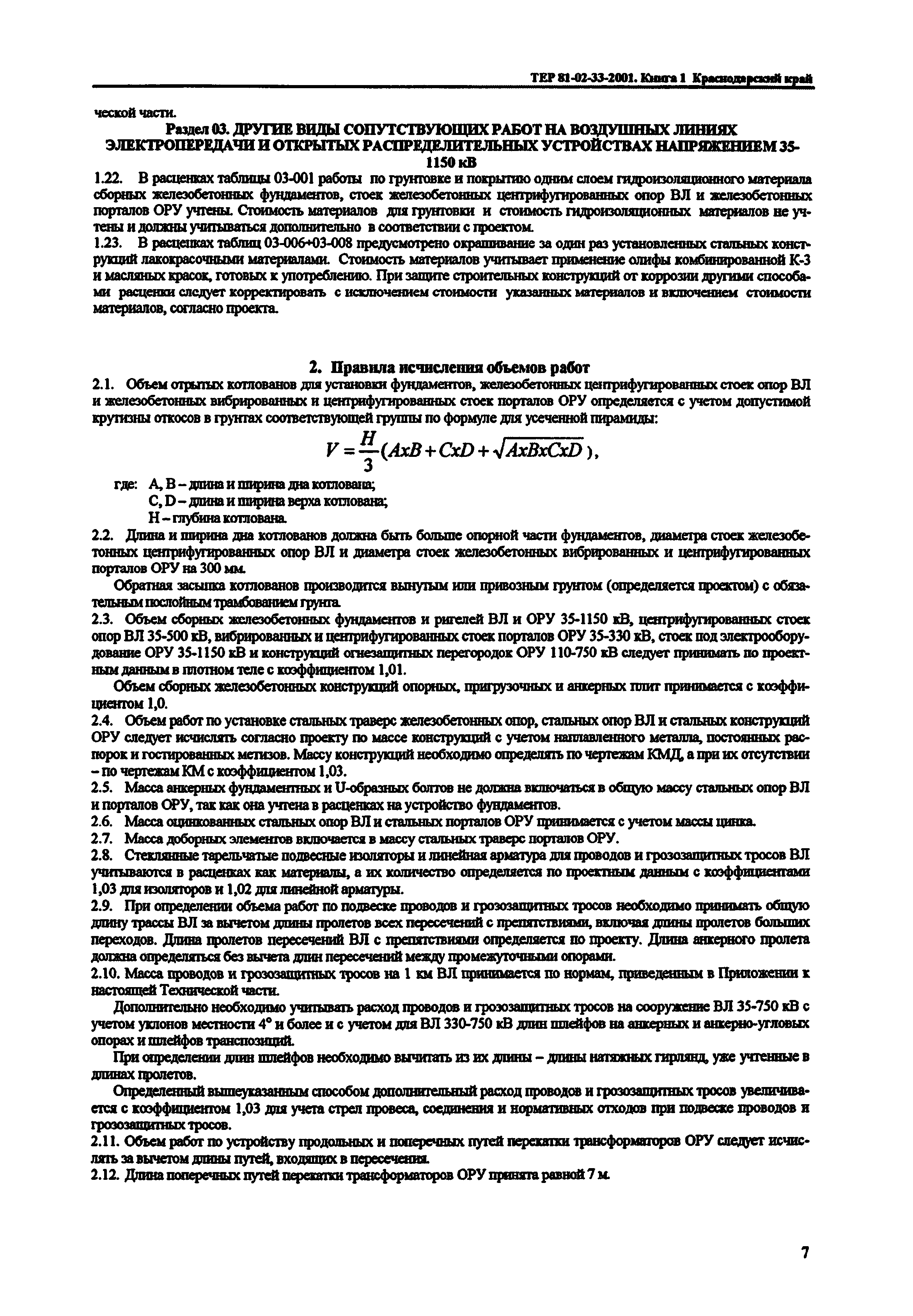 ТЕР Краснодарского края 2001-33