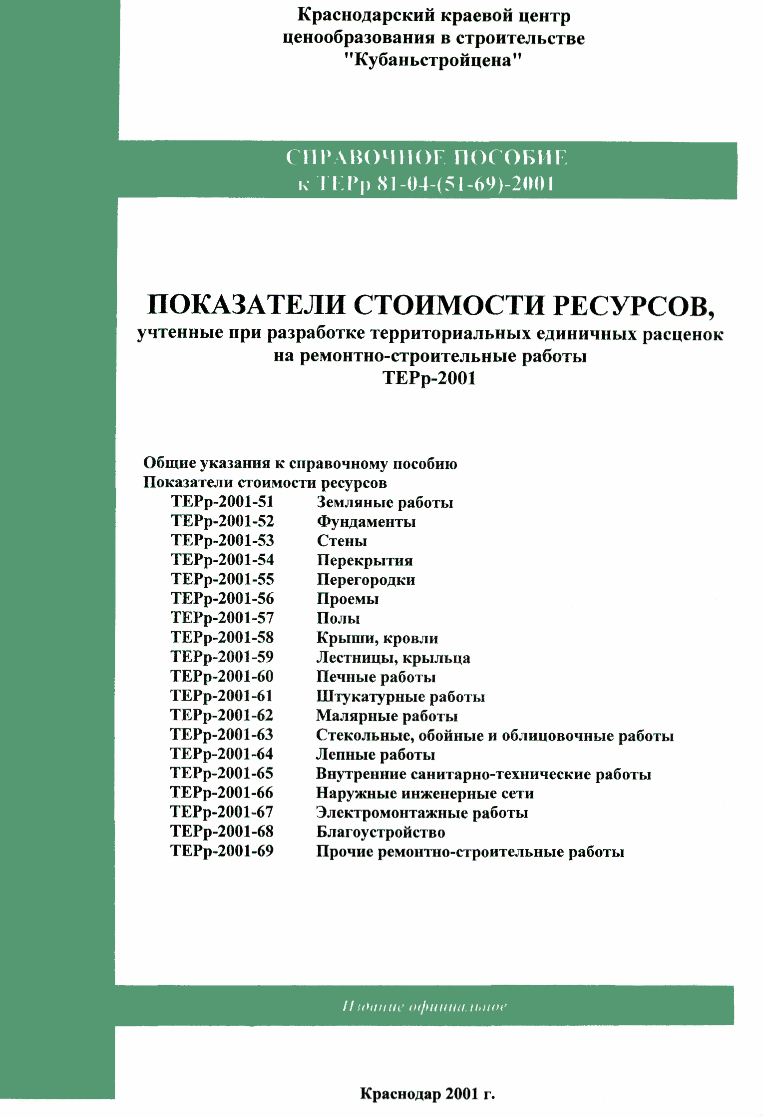 Справочное пособие к ТЕРр 81-04-69-2001