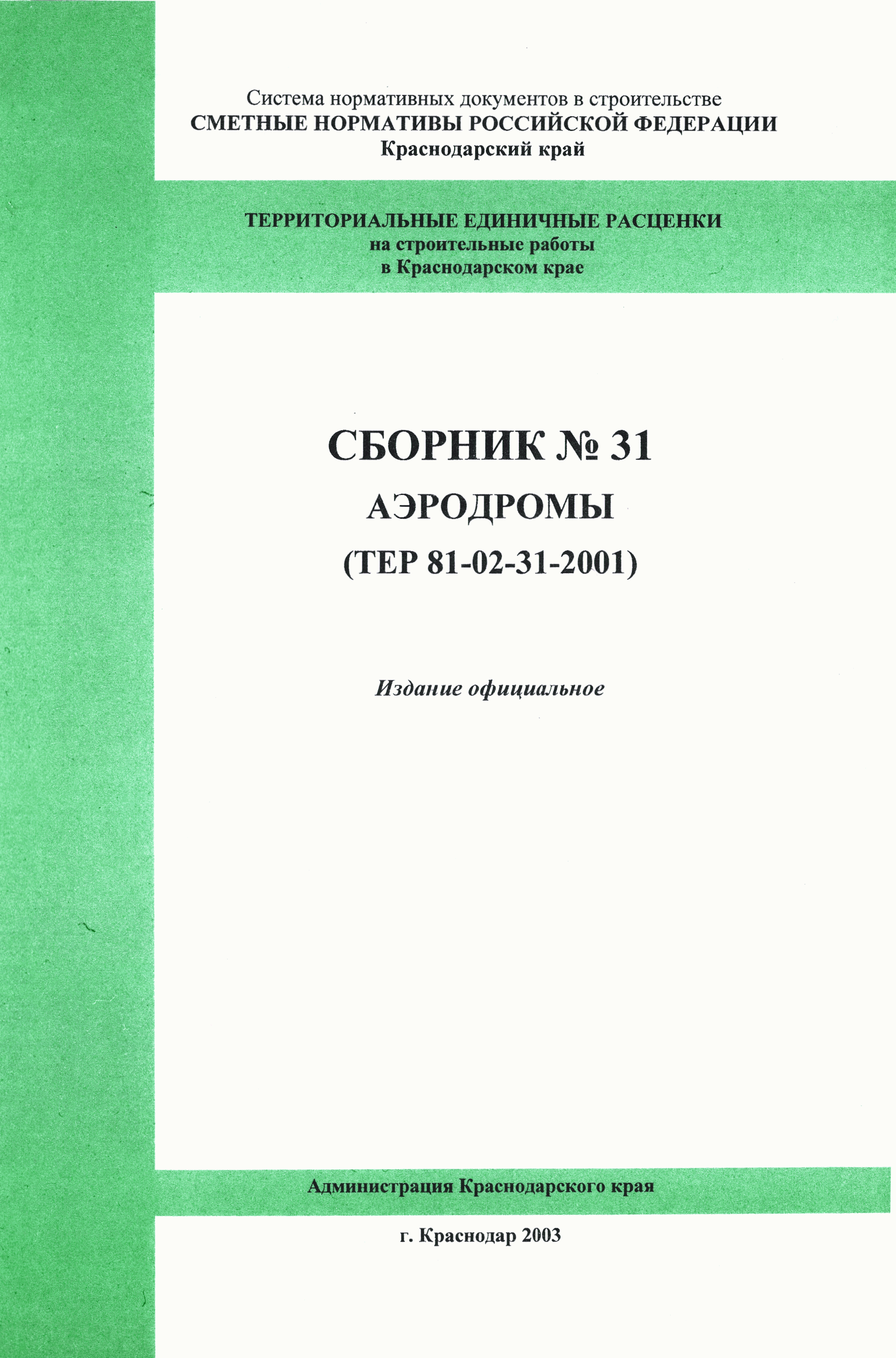 ТЕР Краснодарского края 2001-31