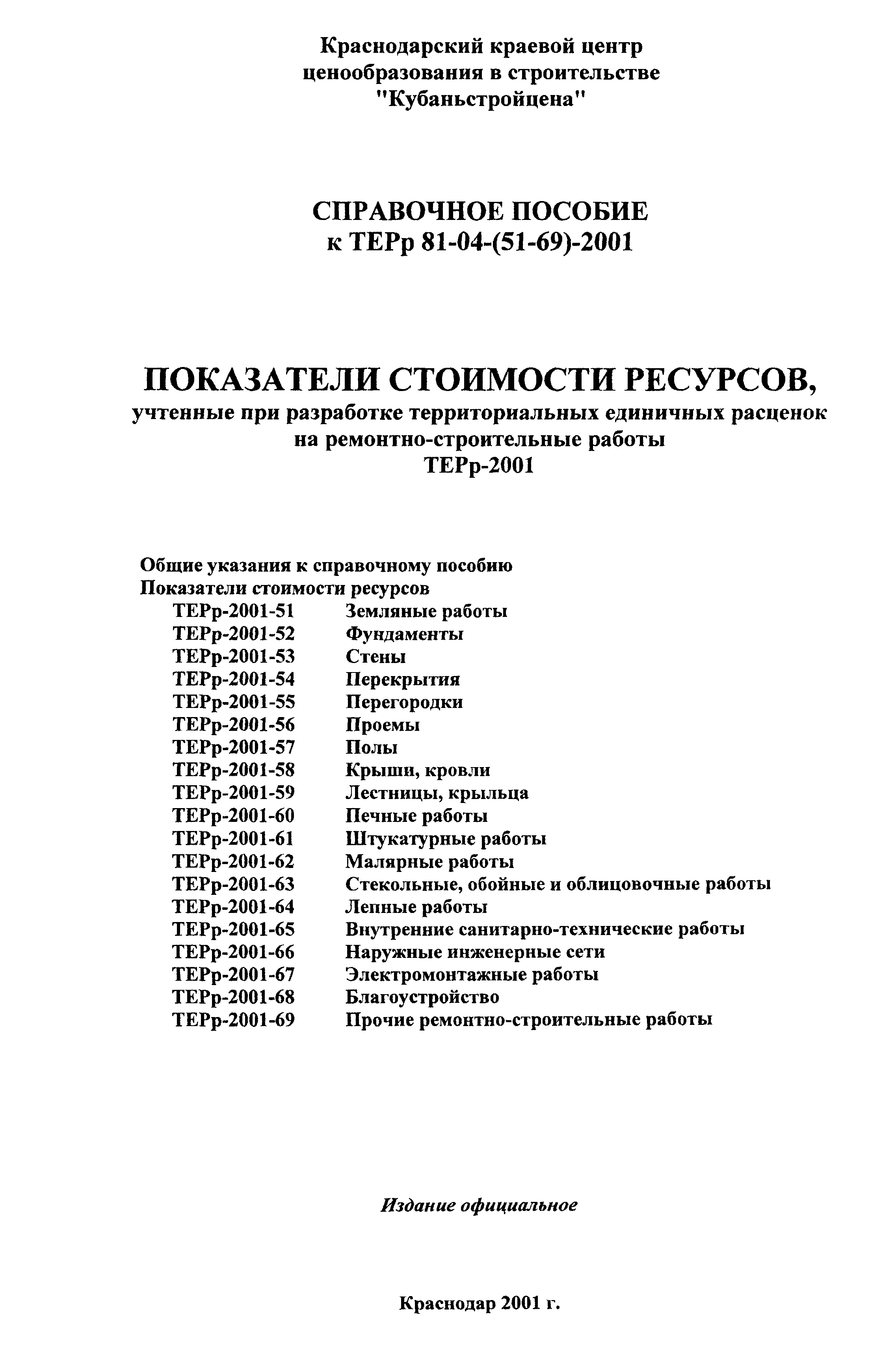 Справочное пособие к ТЕРр 81-04-63-2001