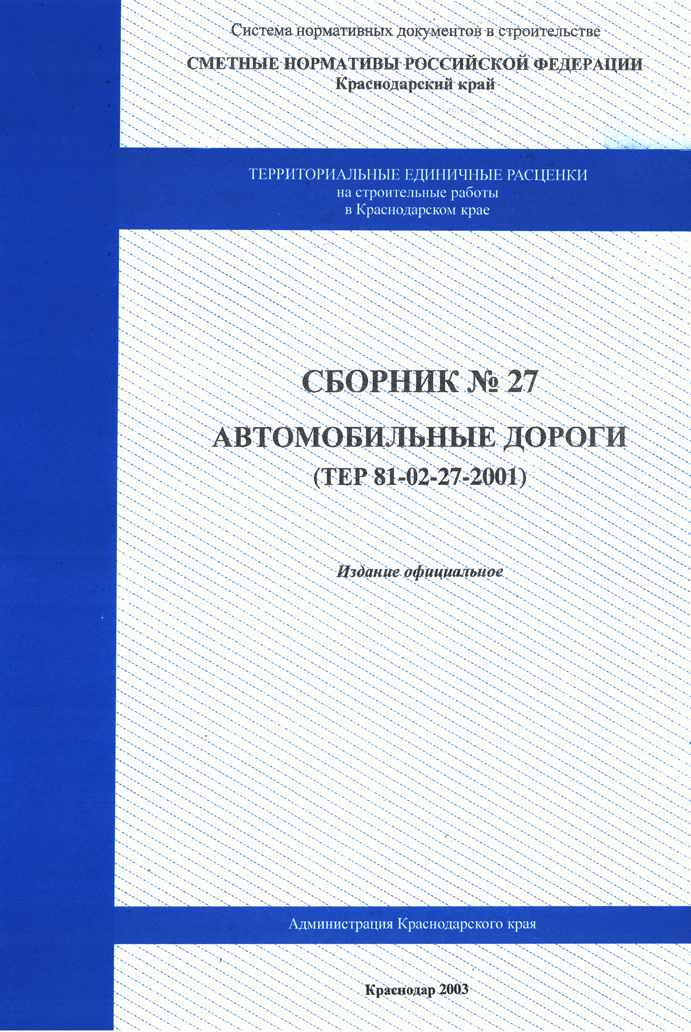 ТЕР Краснодарского края 2001-27