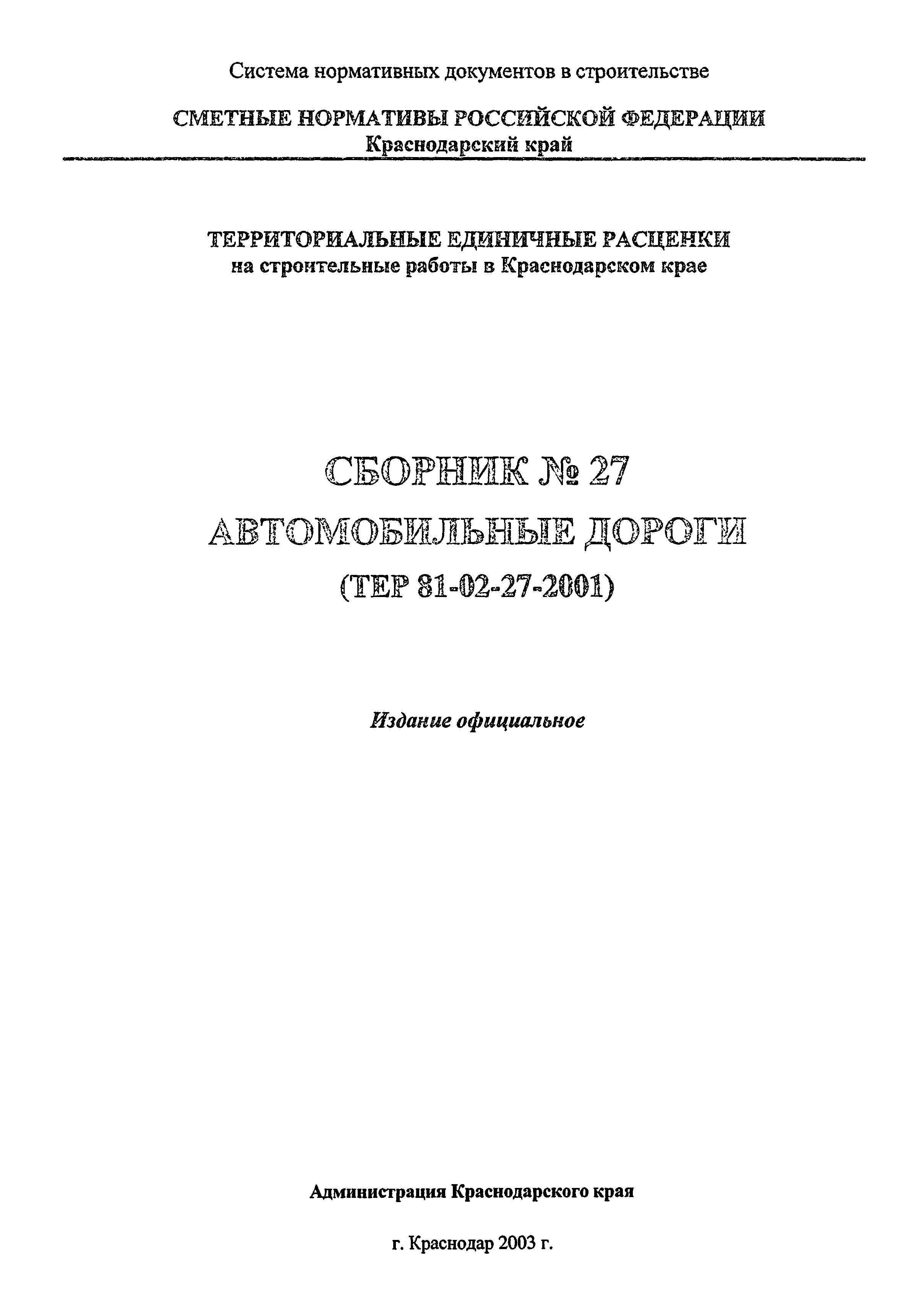 ТЕР Краснодарского края 2001-27