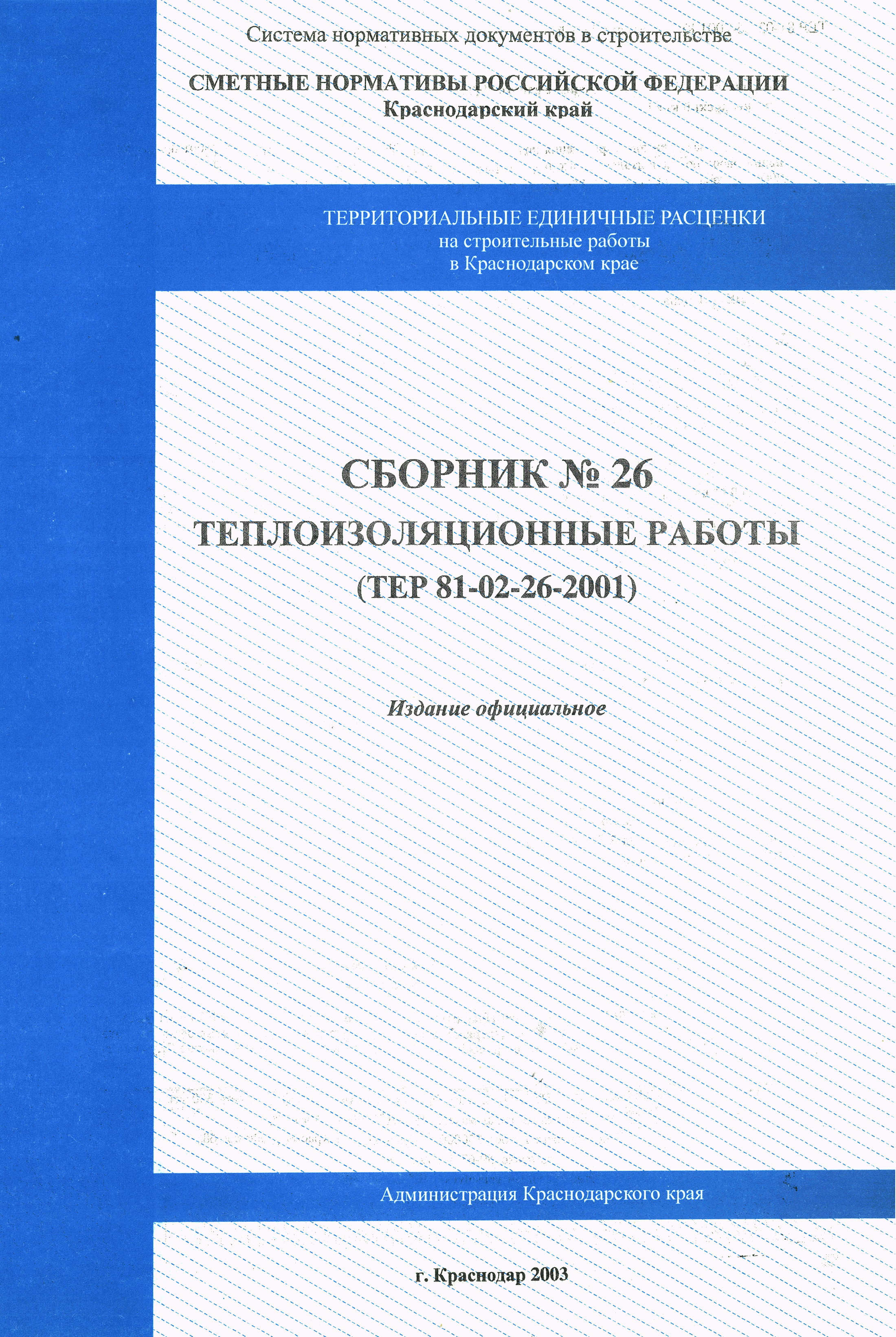 ТЕР Краснодарского края 2001-26