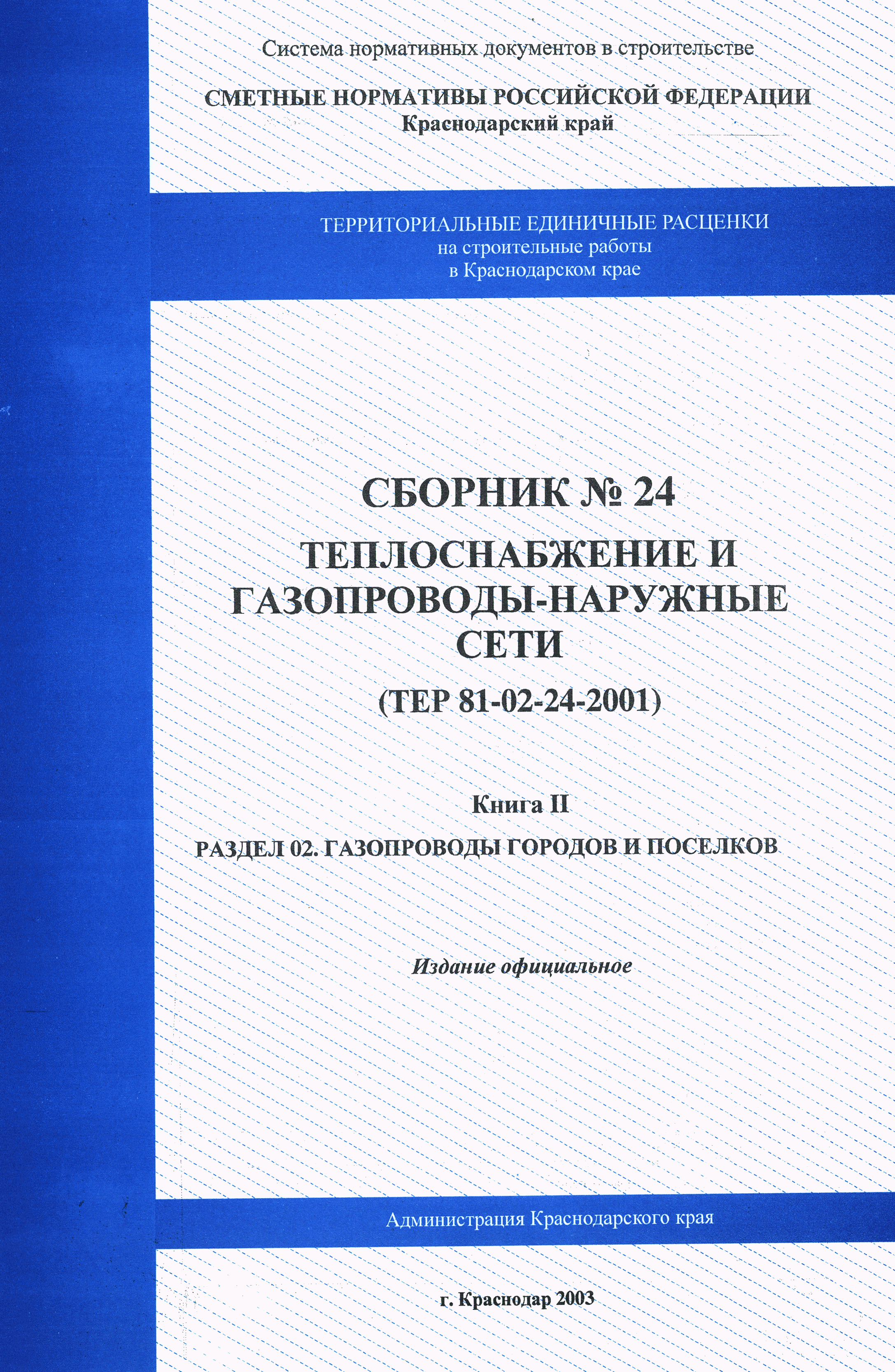 ТЕР Краснодарского края 2001-24