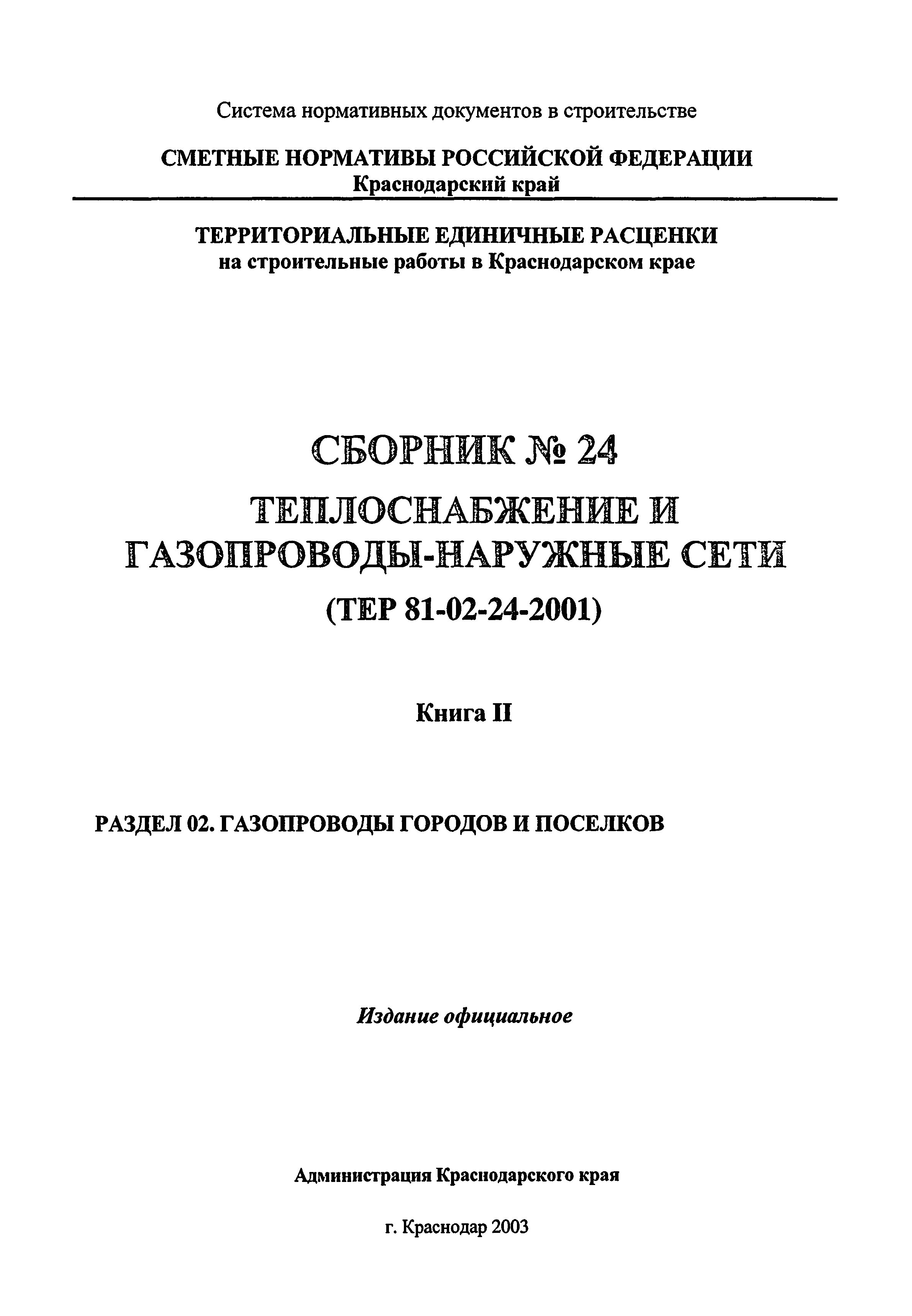 ТЕР Краснодарского края 2001-24