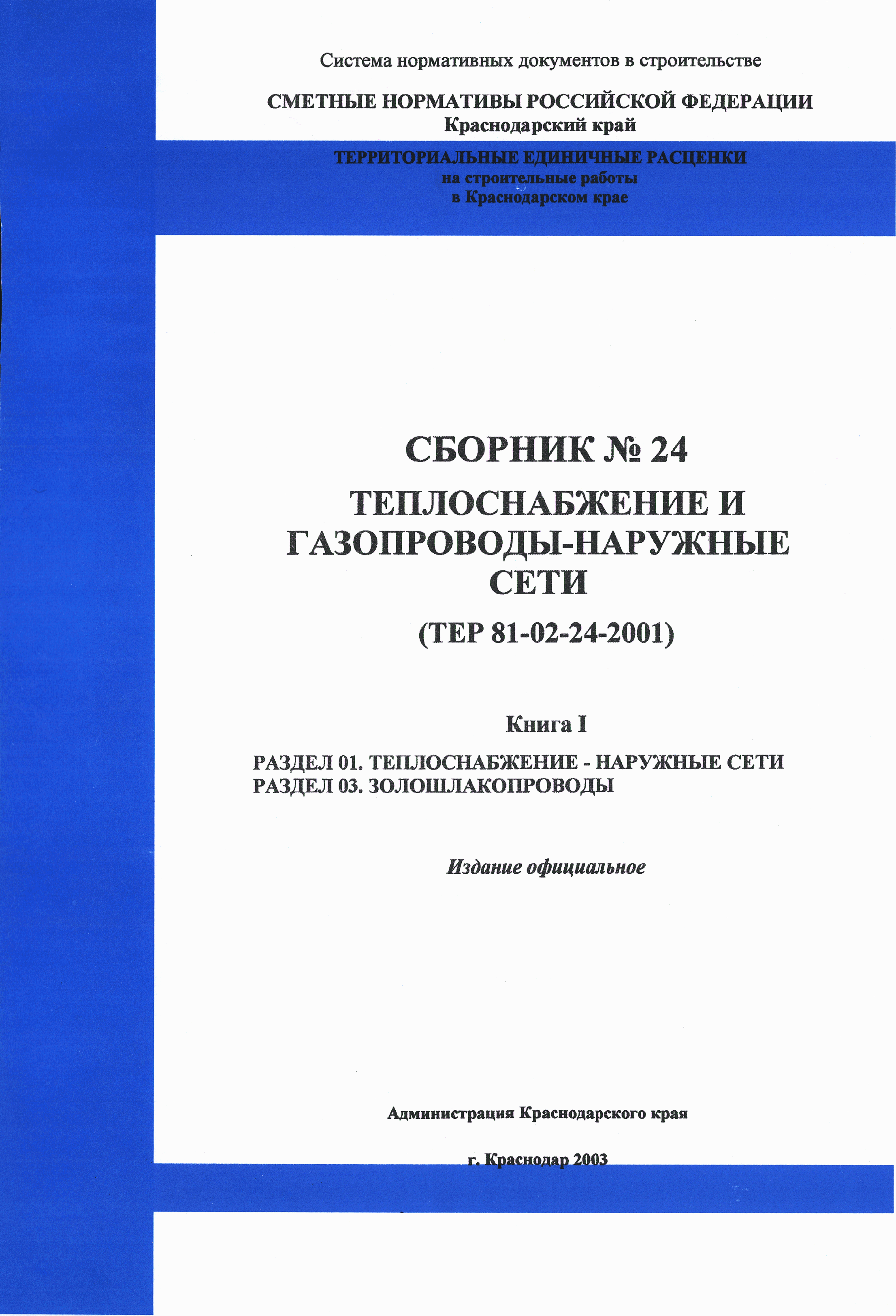 ТЕР Краснодарского края 2001-24