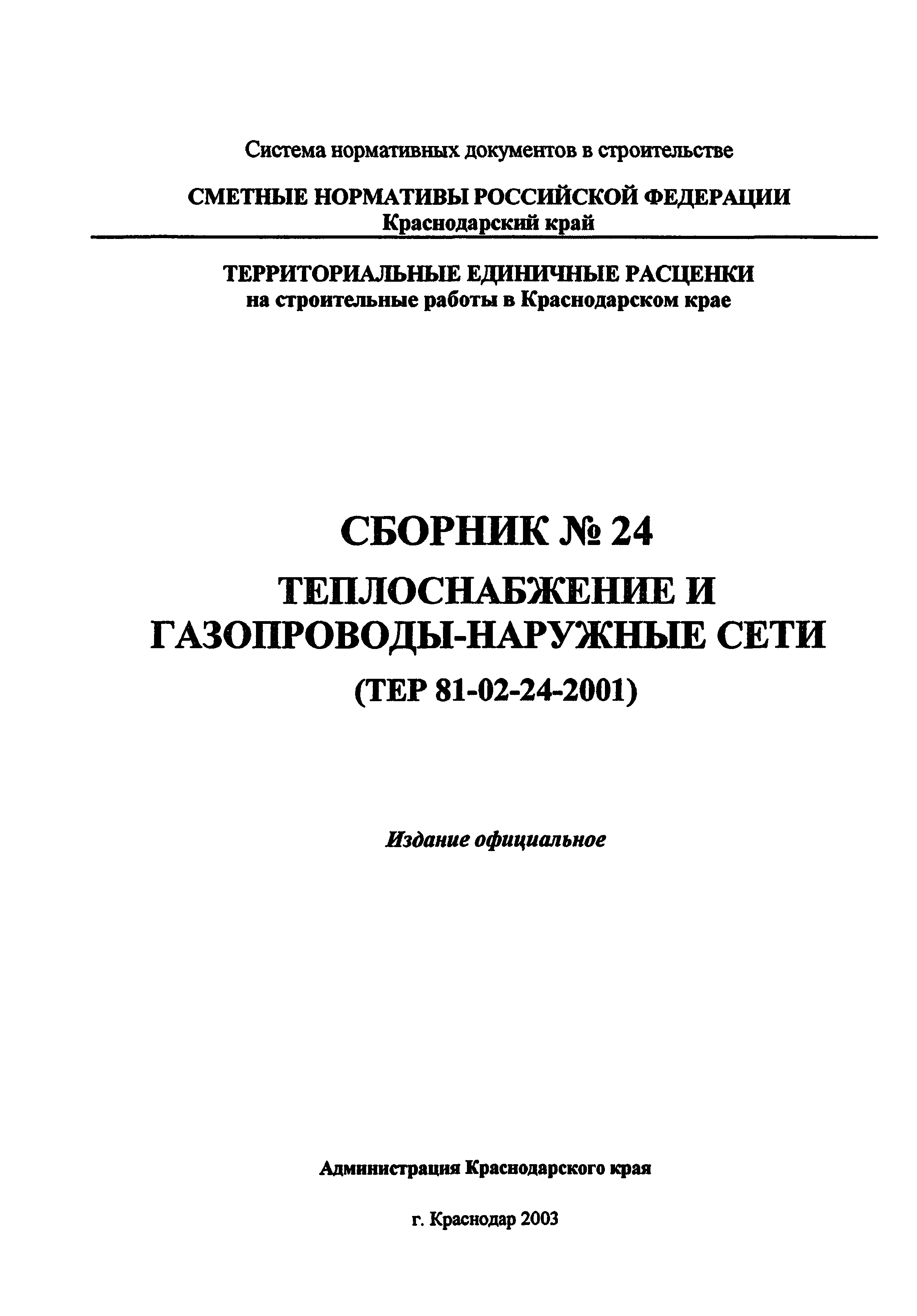 ТЕР Краснодарского края 2001-24