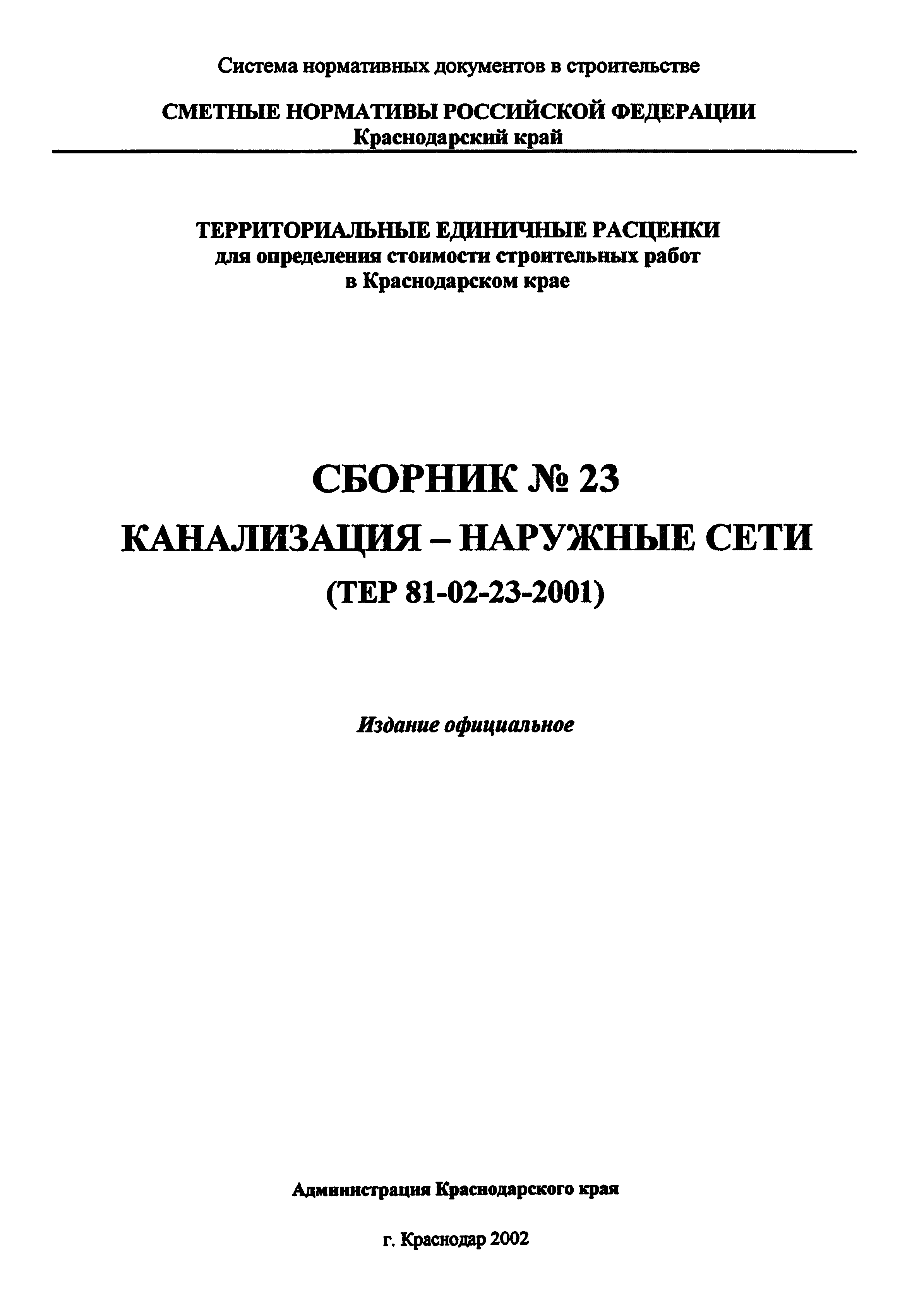 ТЕР Краснодарского края 2001-23