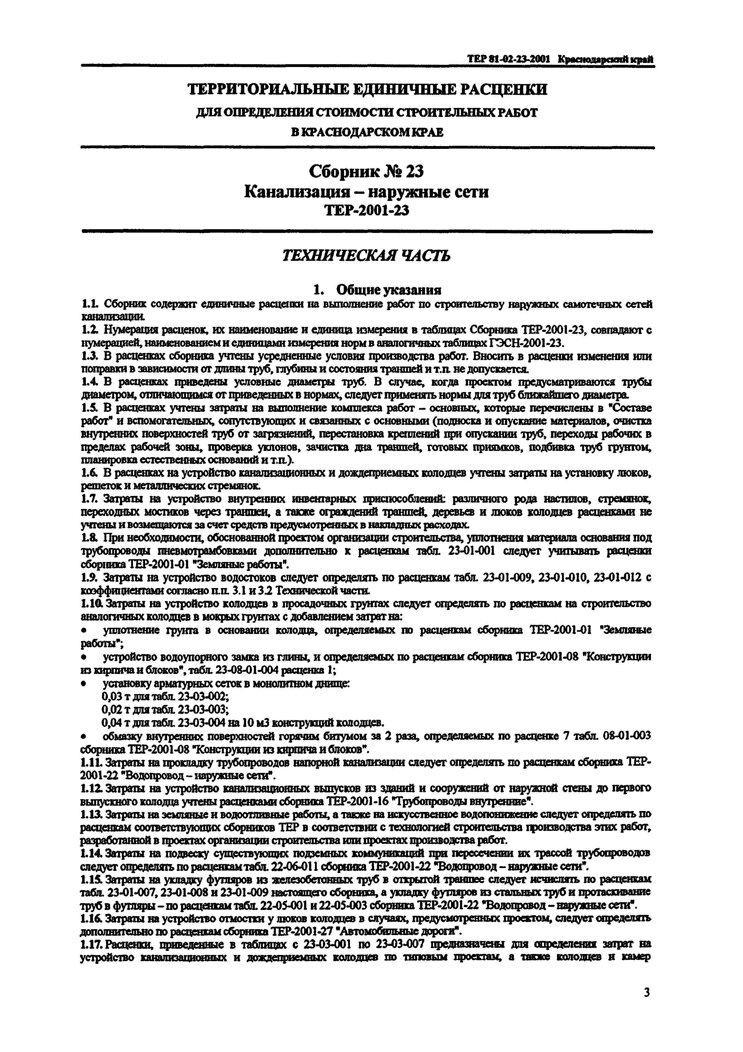 ТЕР Краснодарского края 2001-23