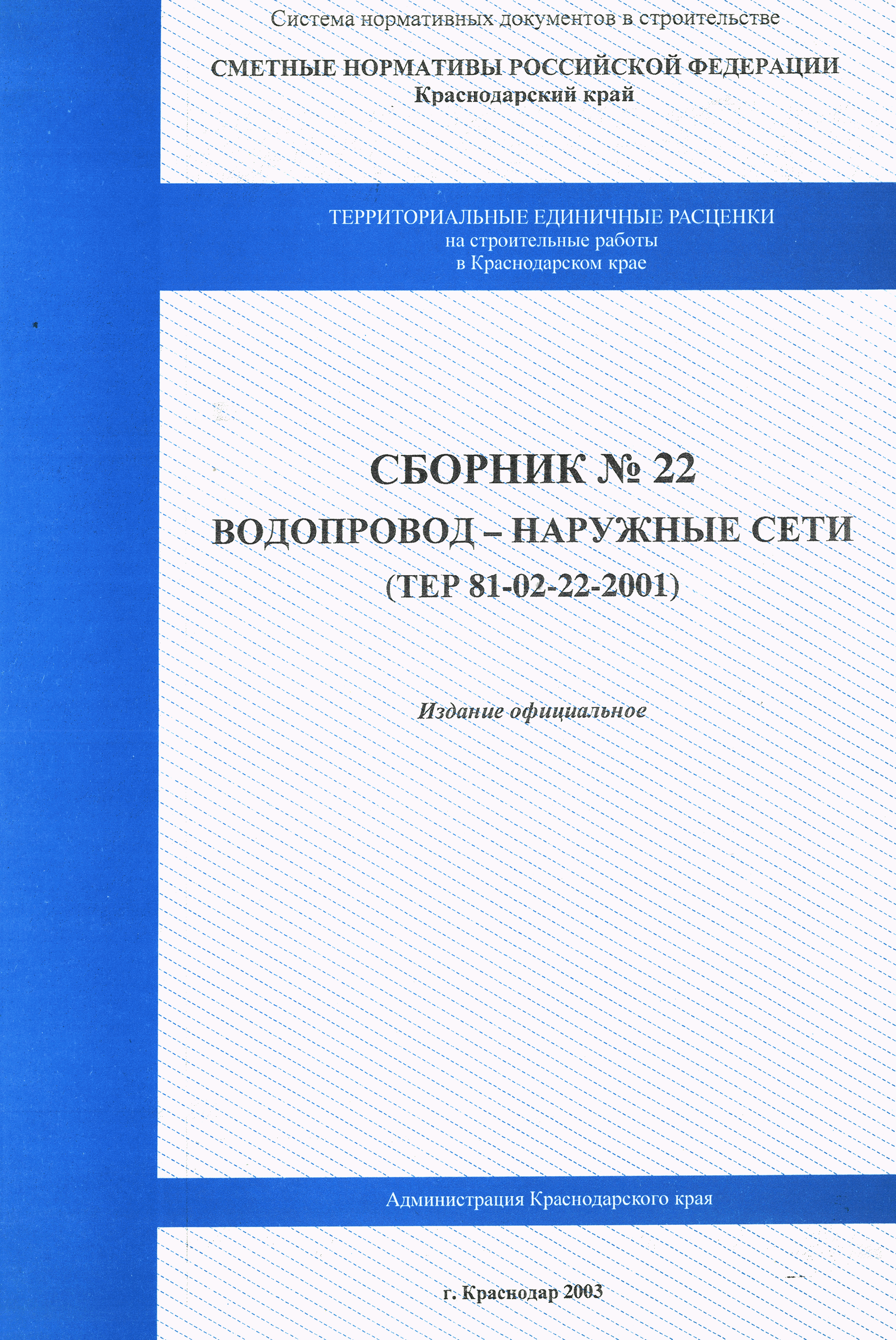 ТЕР Краснодарского края 2001-22