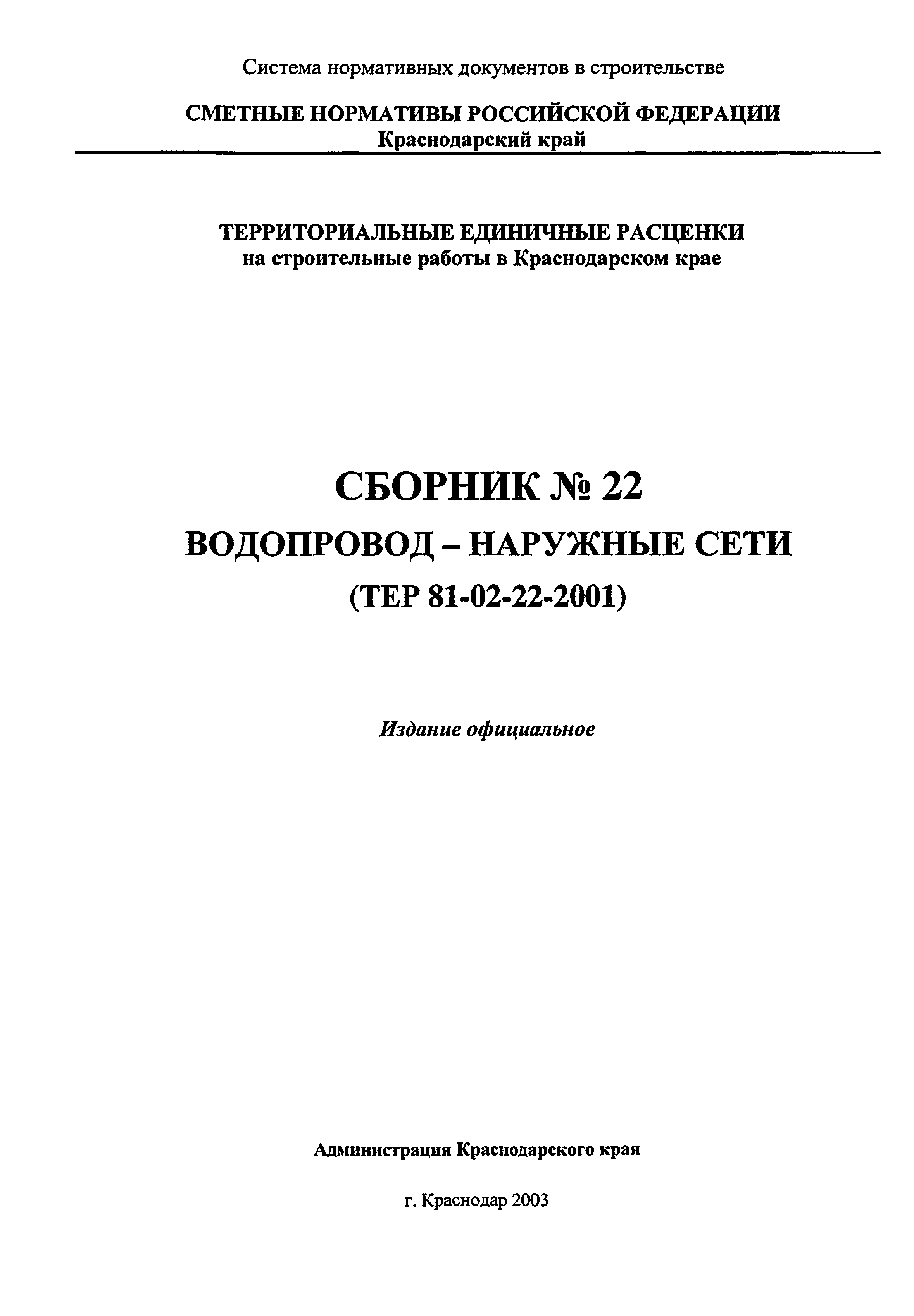 ТЕР Краснодарского края 2001-22