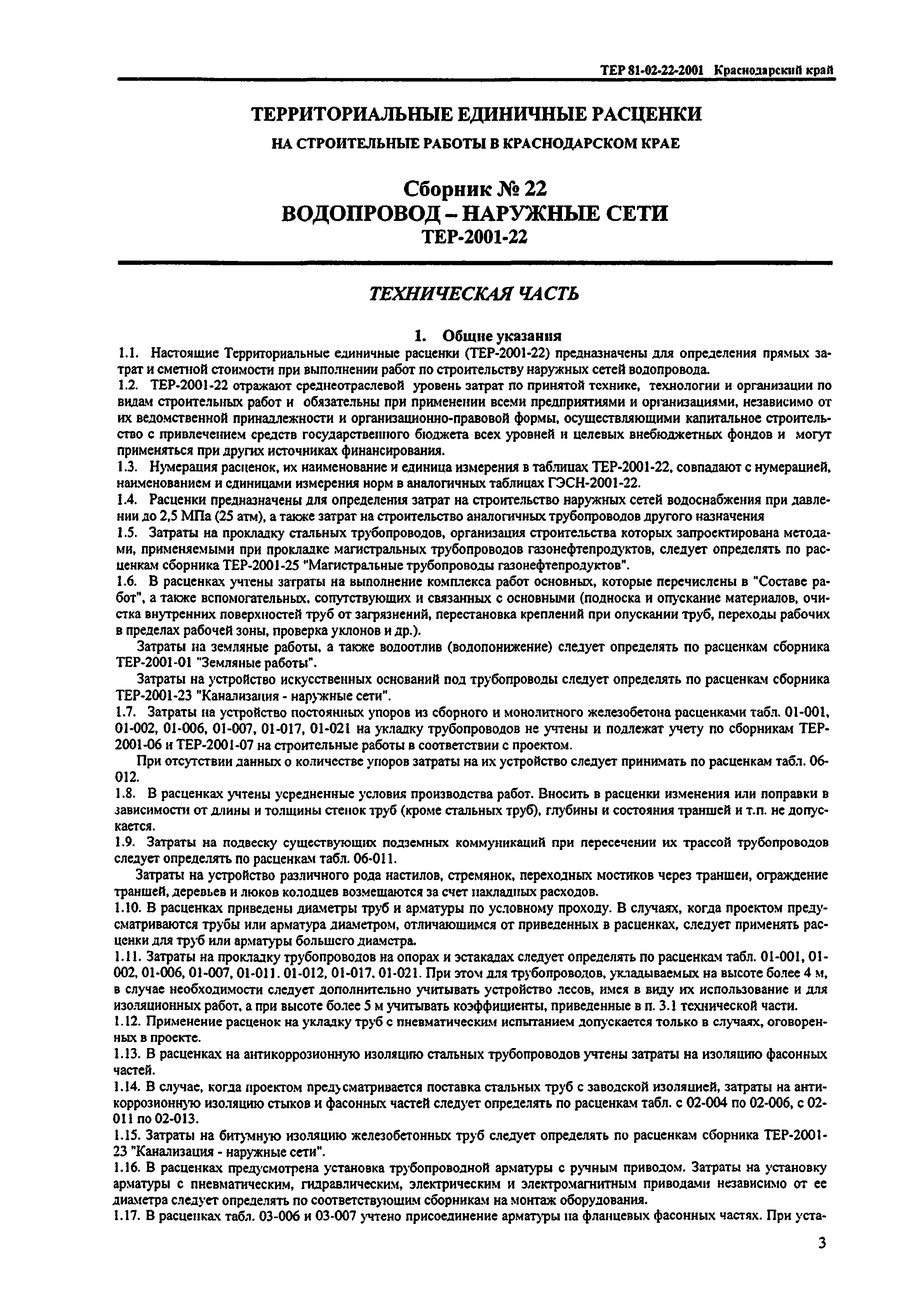 ТЕР Краснодарского края 2001-22