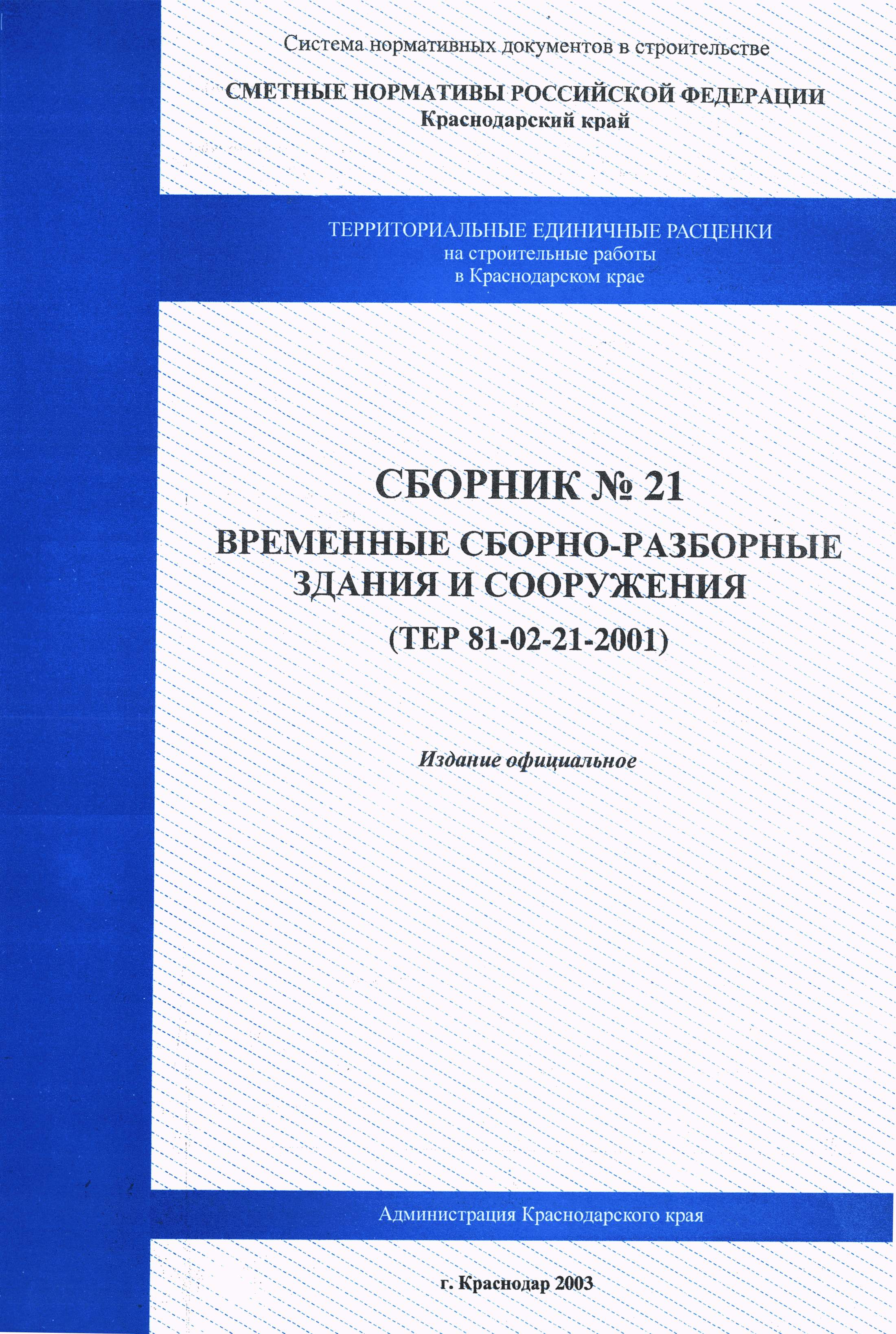 ТЕР Краснодарского края 2001-21