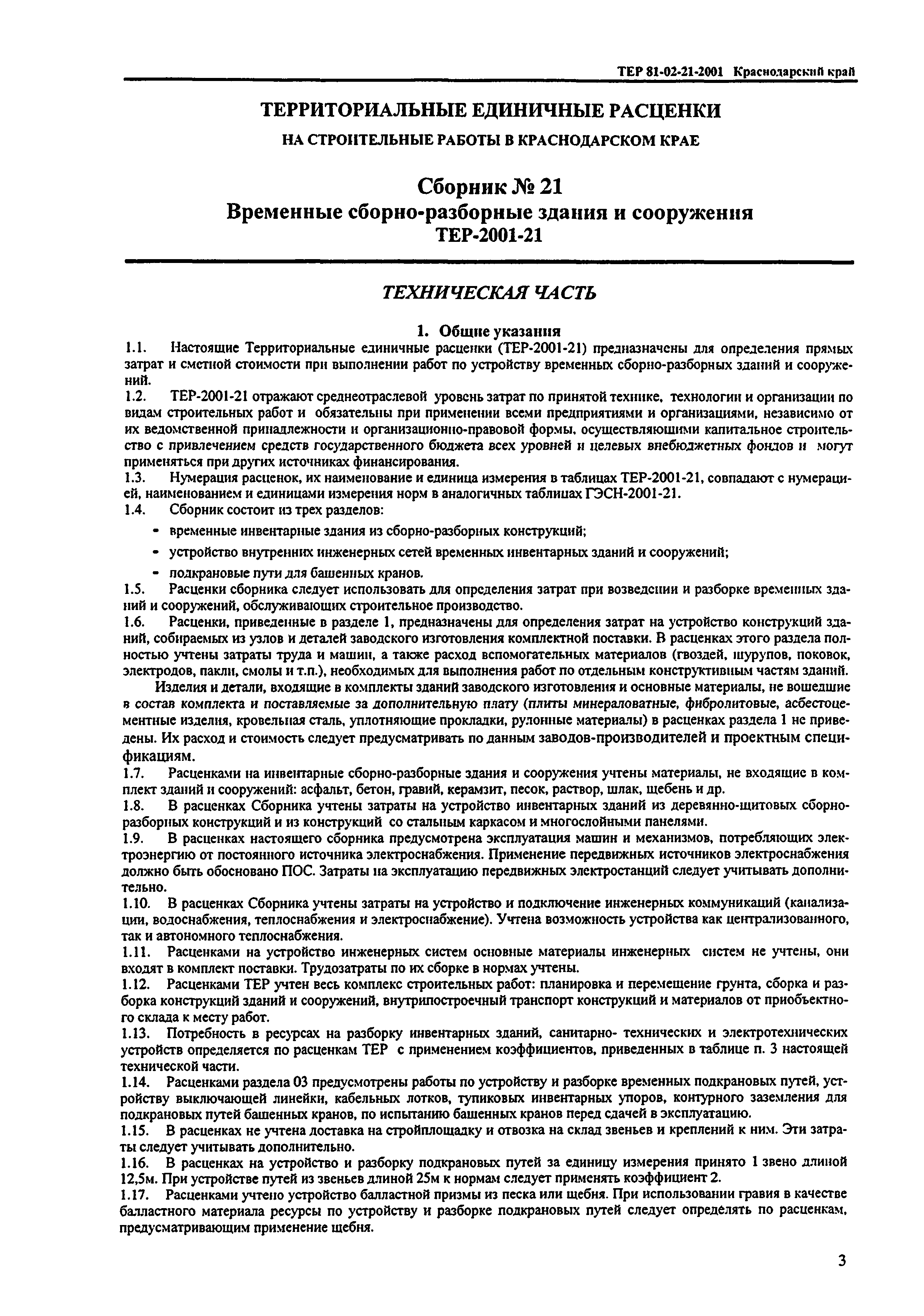 ТЕР Краснодарского края 2001-21