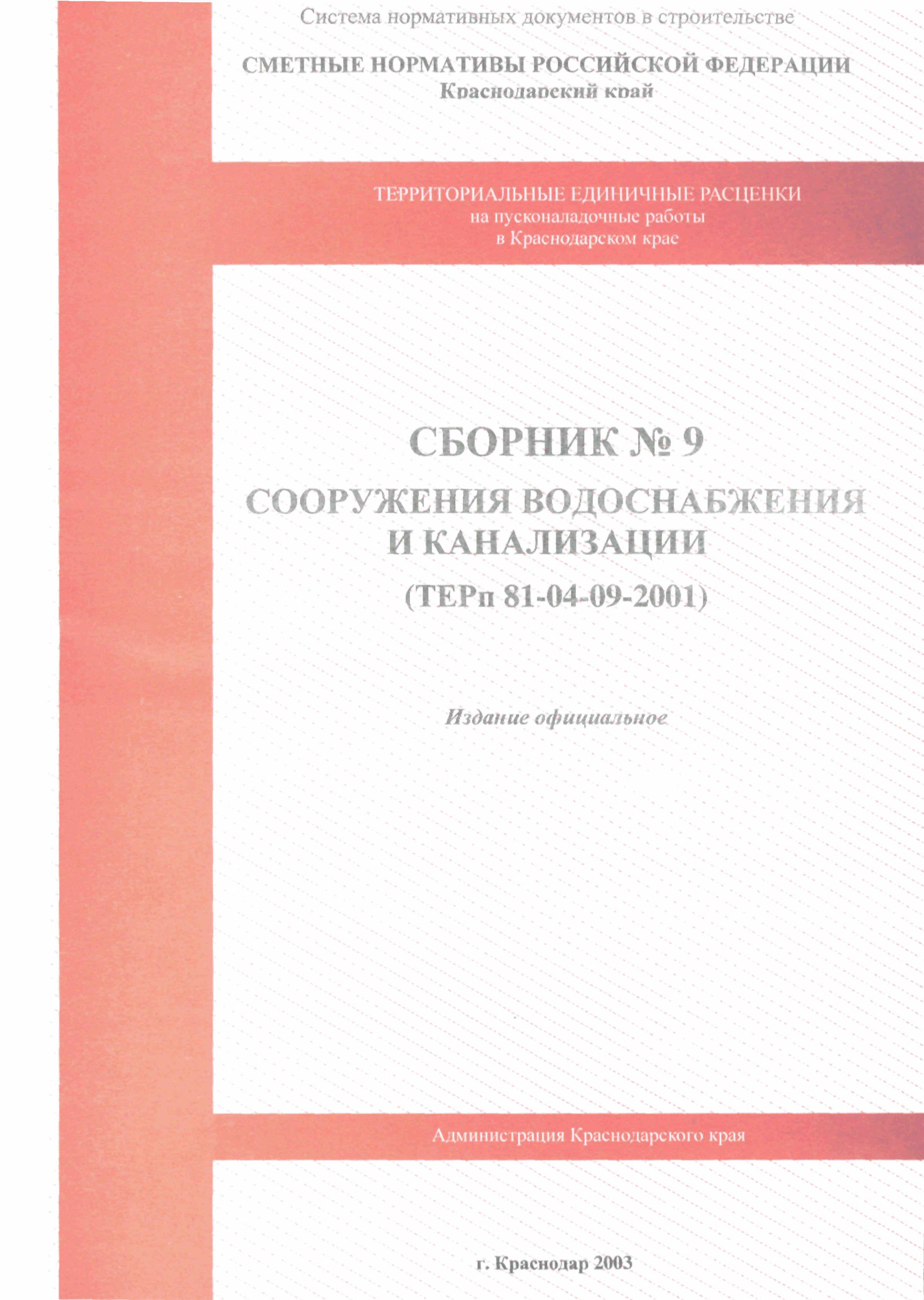 ТЕРп Краснодарского края 2001-09