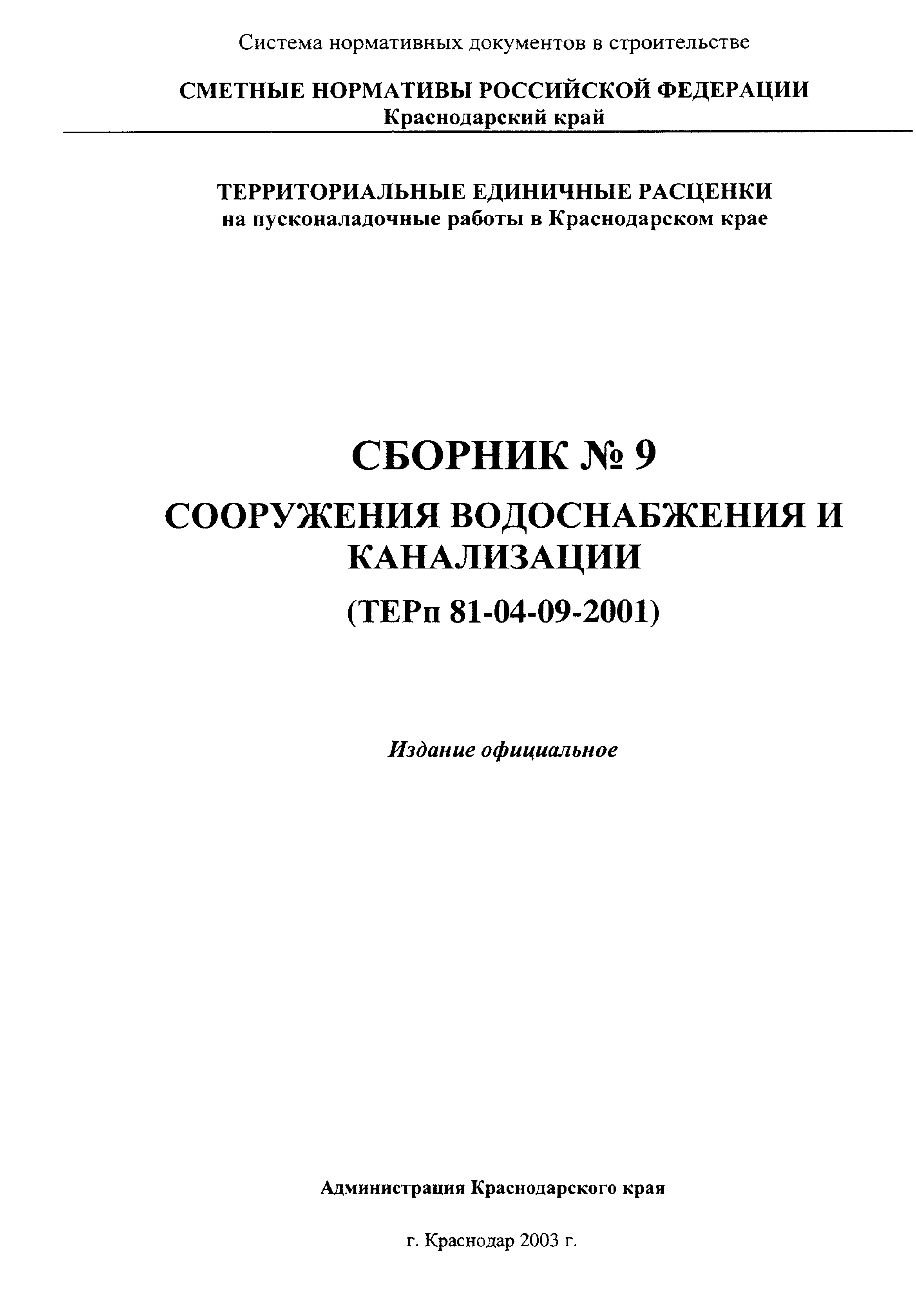 ТЕРп Краснодарского края 2001-09