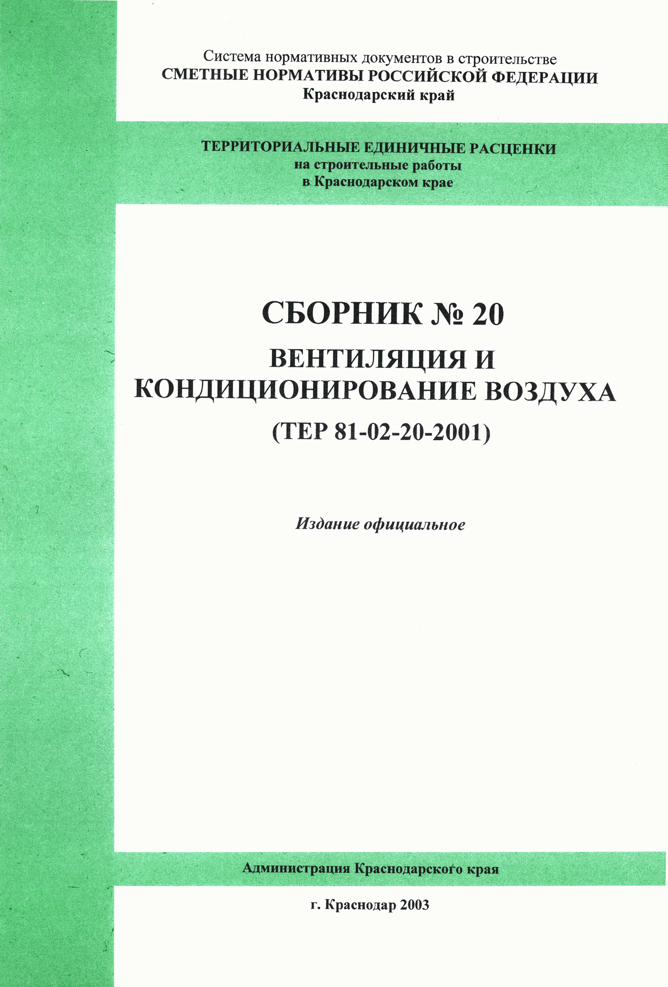 ТЕР Краснодарского края 2001-20