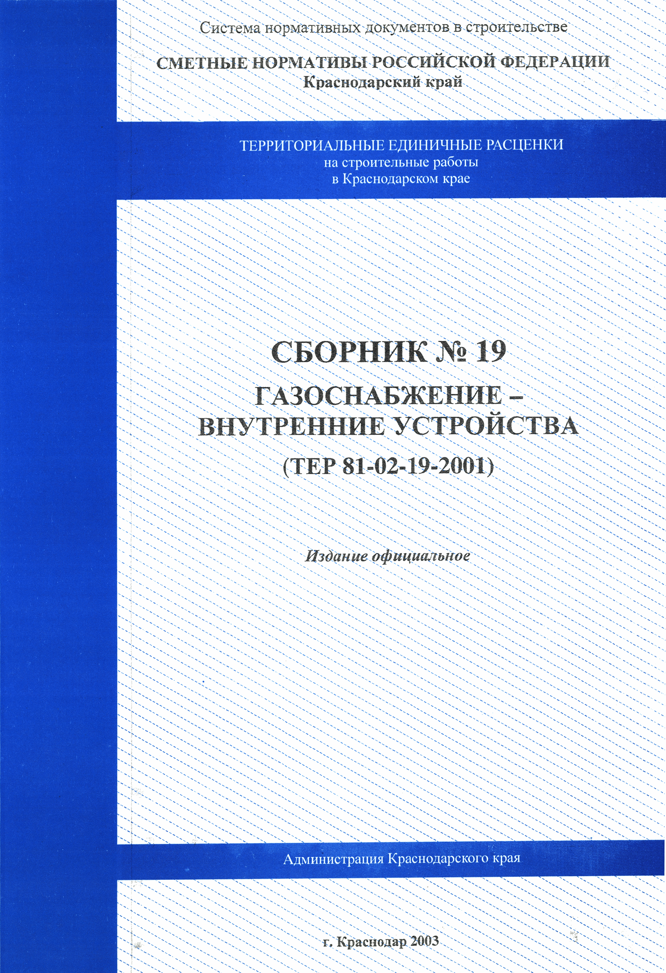 ТЕР Краснодарского края 2001-19