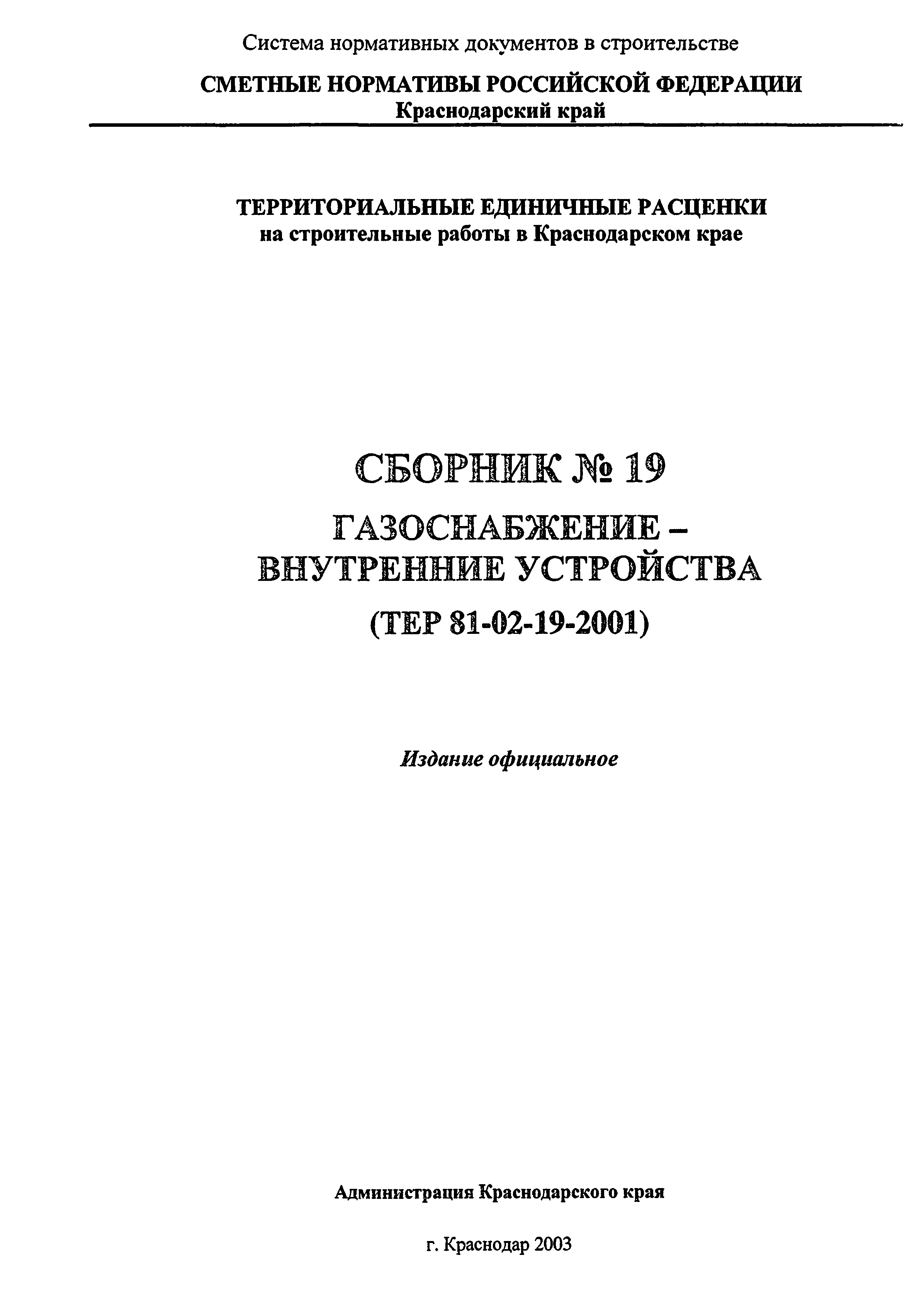 ТЕР Краснодарского края 2001-19