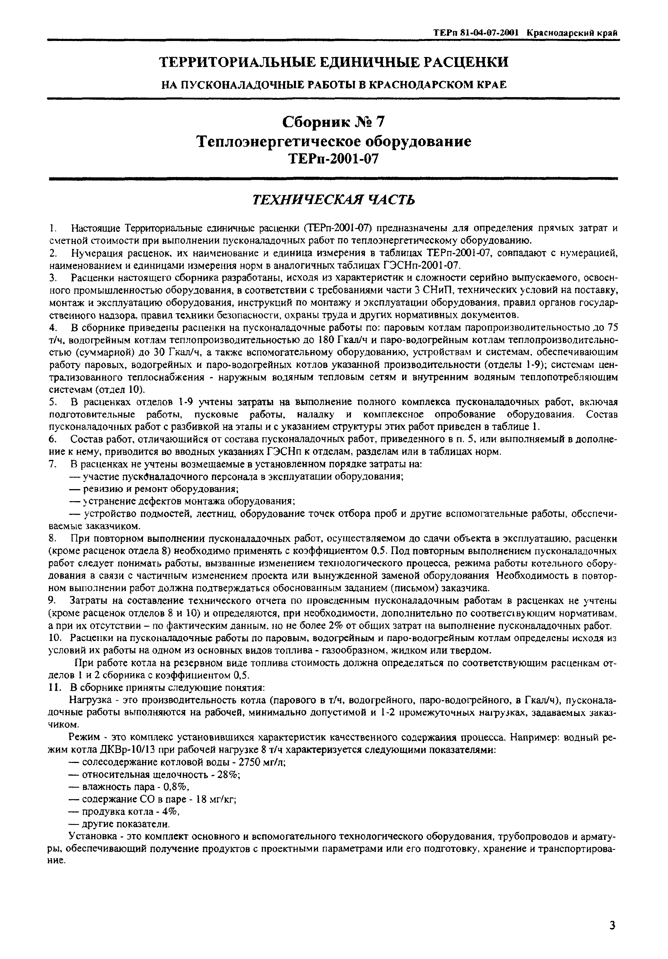 ТЕРп Краснодарского края 2001-07