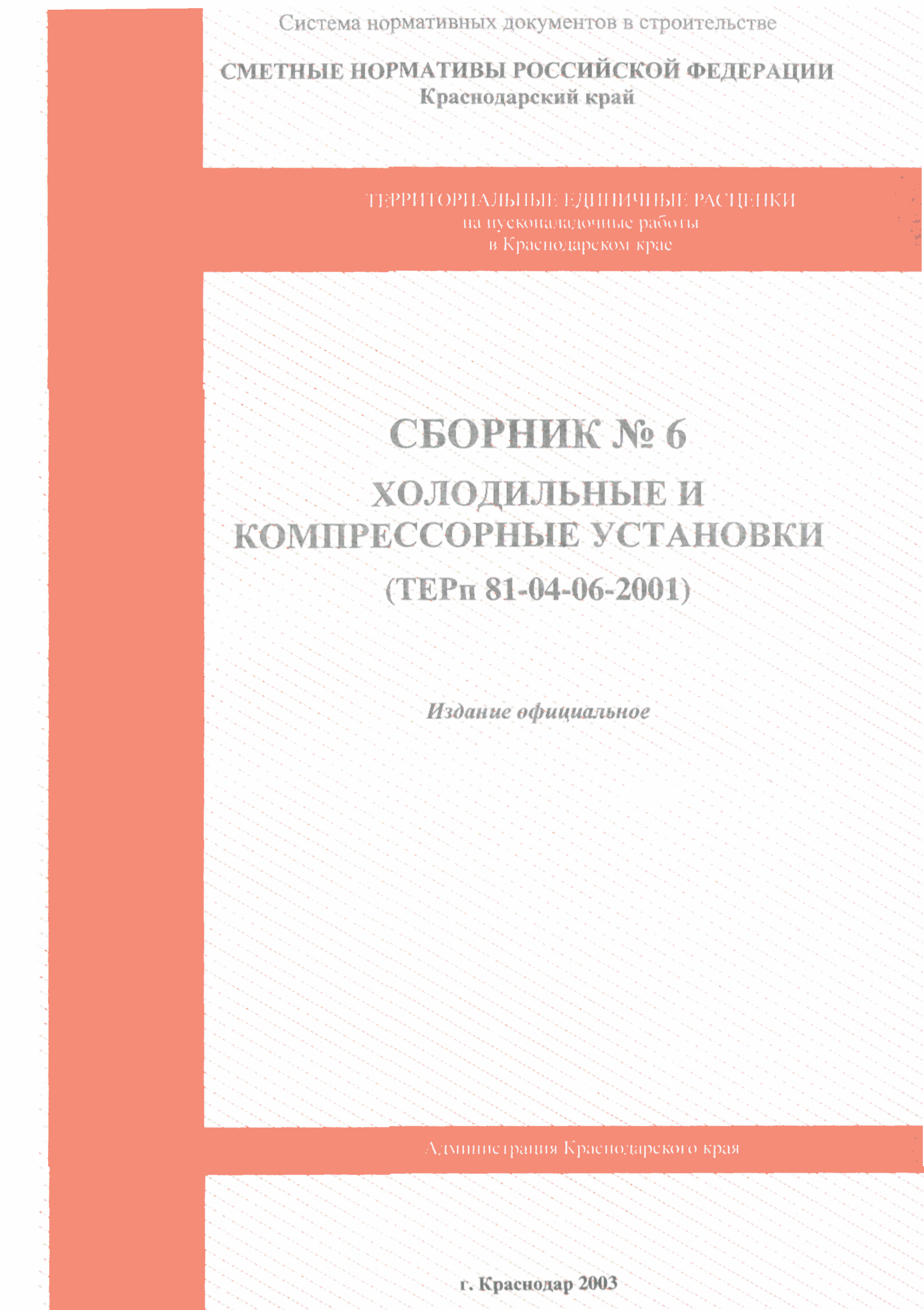 ТЕРп Краснодарского края 2001-06