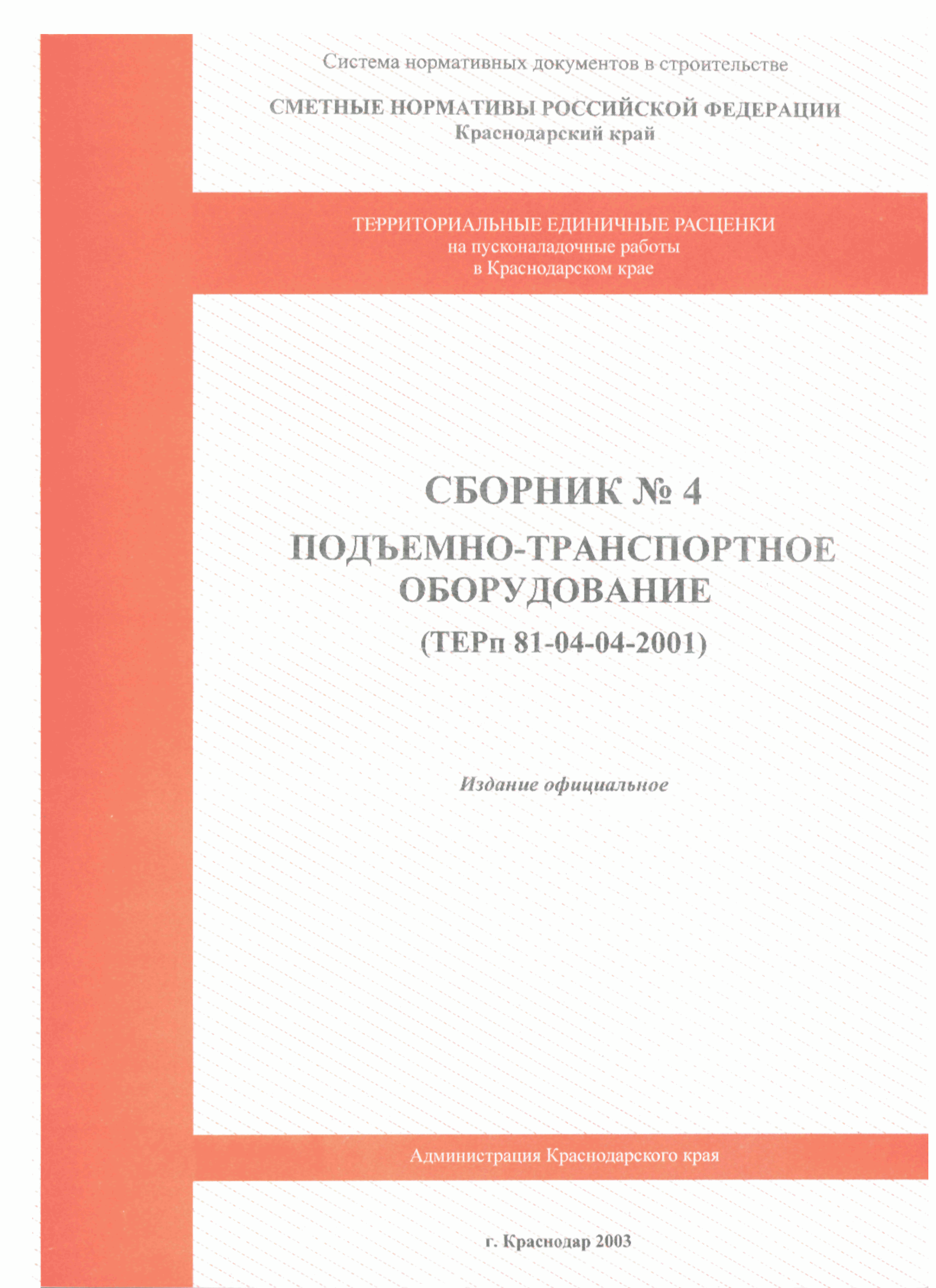 ТЕРп Краснодарского края 2001-04