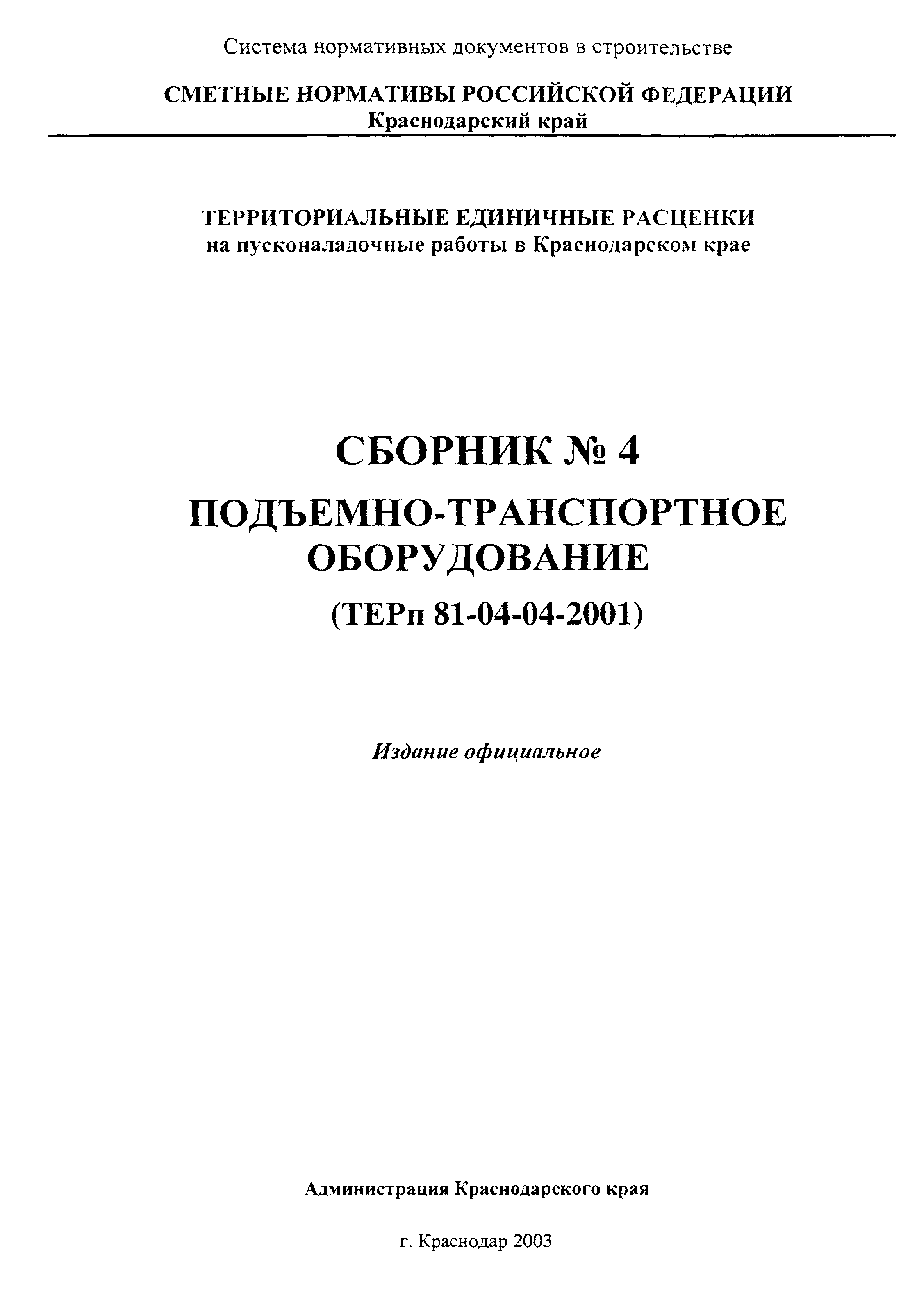 ТЕРп Краснодарского края 2001-04