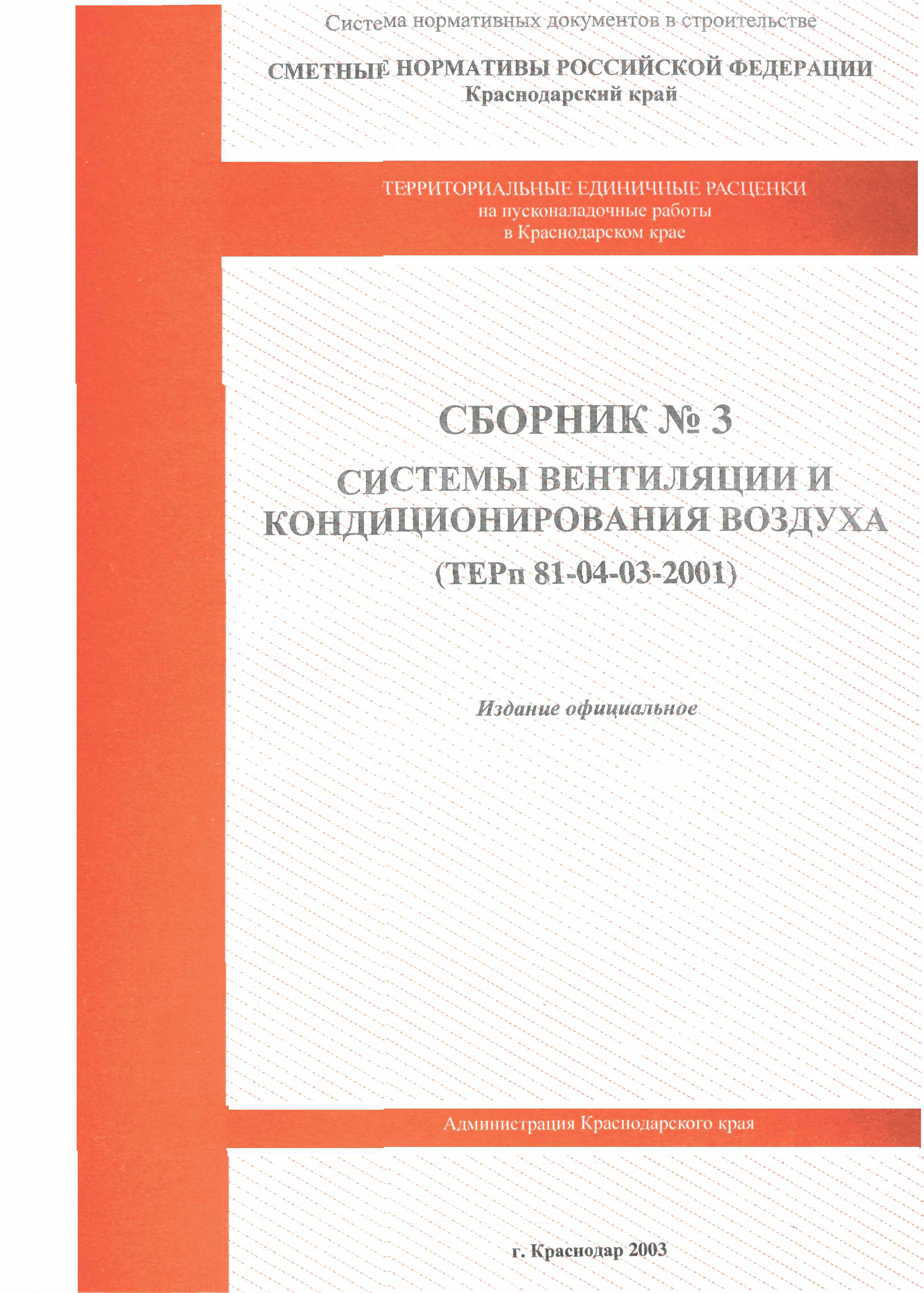 ТЕРп Краснодарского края 2001-03