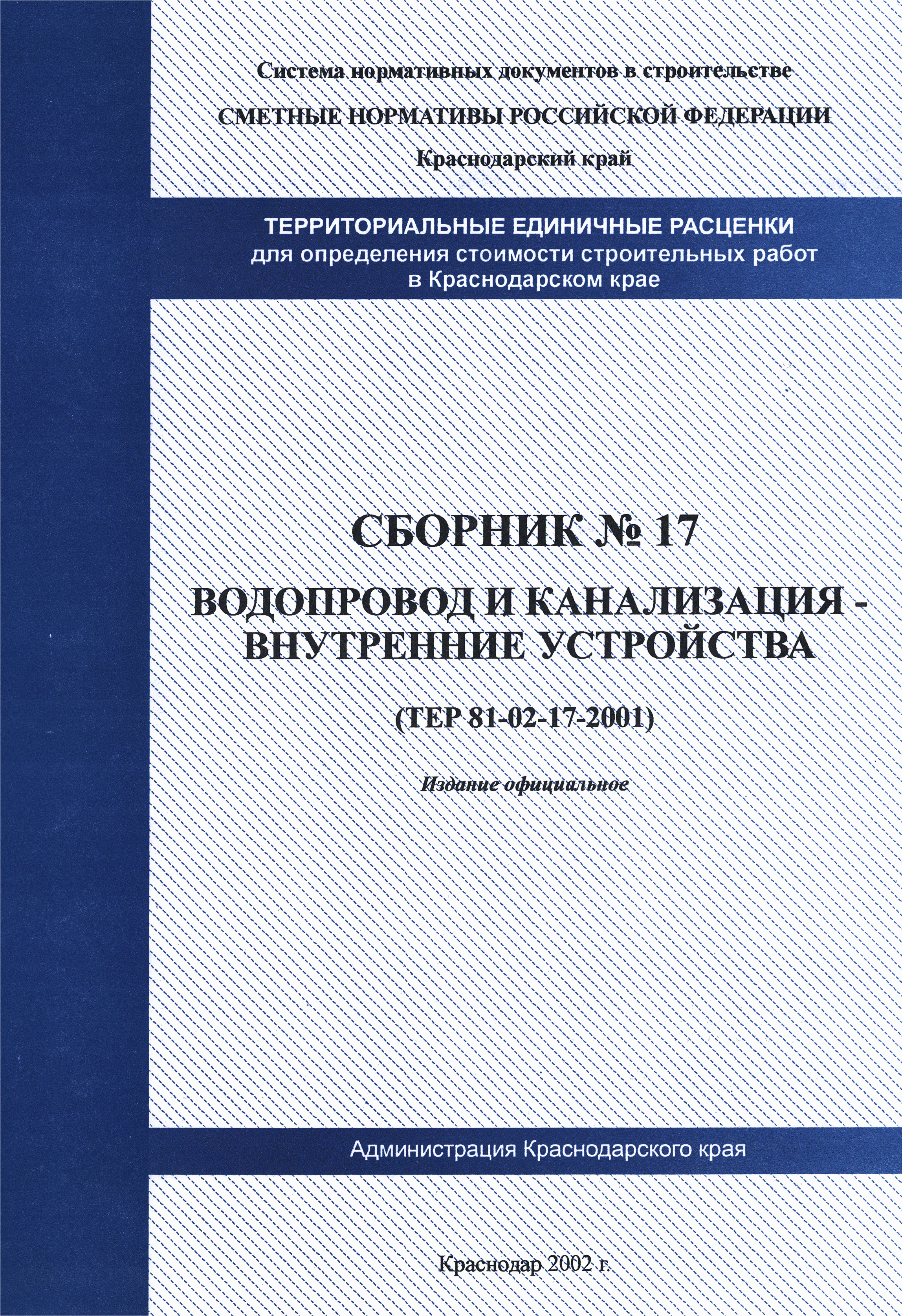 ТЕР Краснодарского края 2001-17